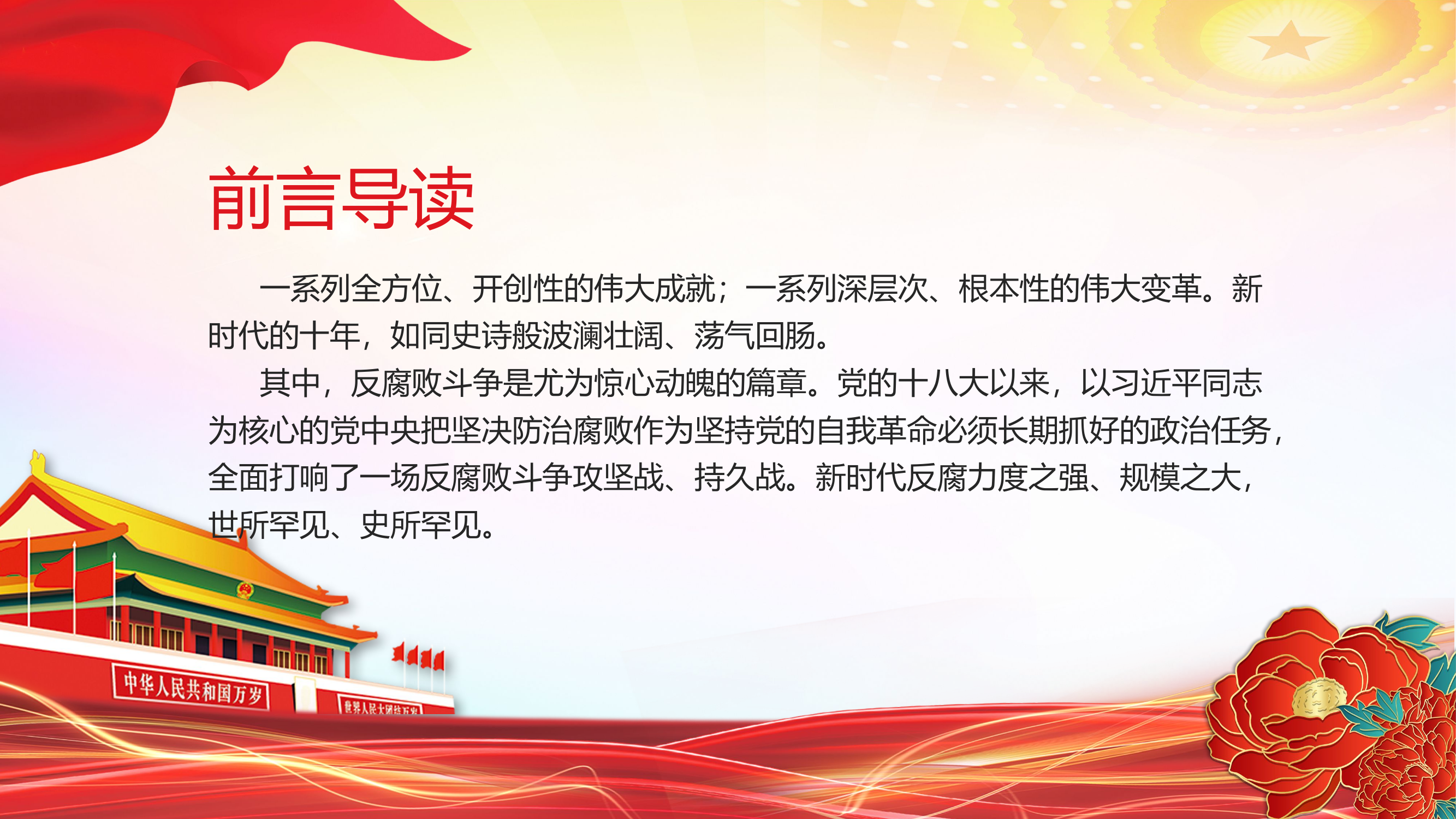 栀夏：反腐败是最彻底的自我革命廉洁党课课件.pptx 第2页