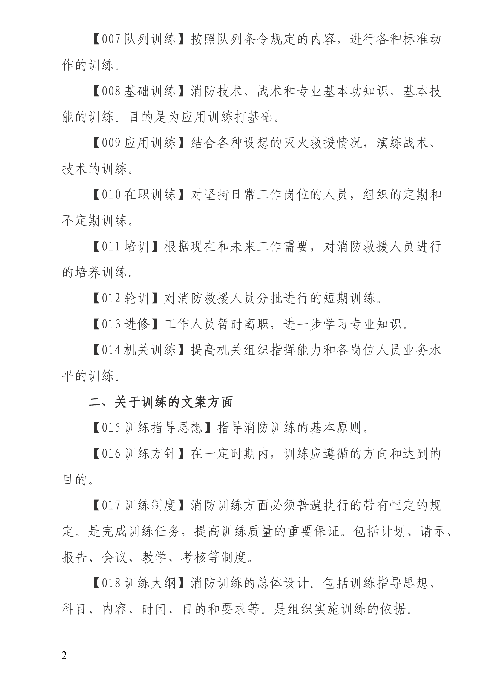 100个消防训练专业术语（汇总版）.docx 第2页