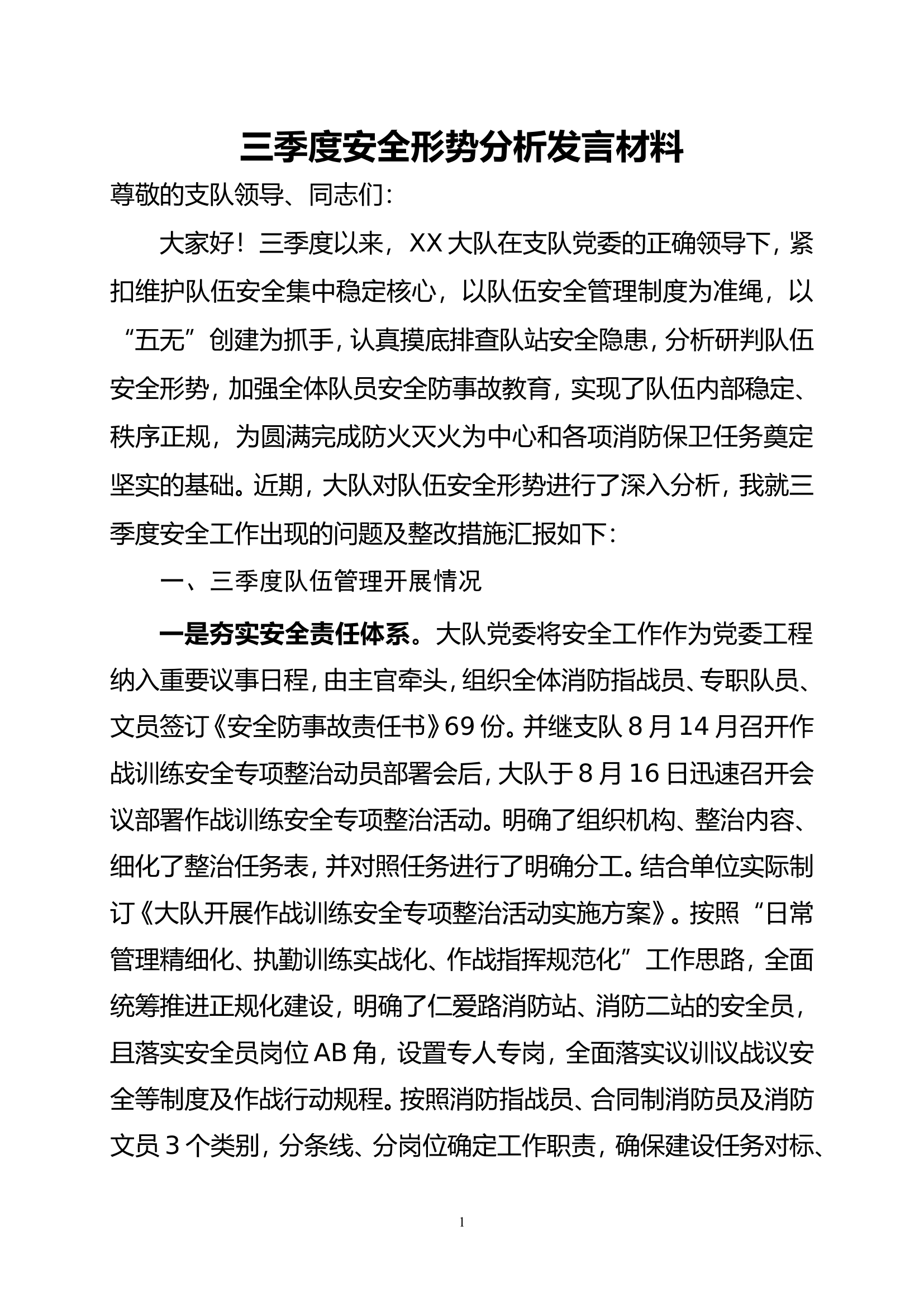 三季度安全形势分析发言材料.doc 第1页