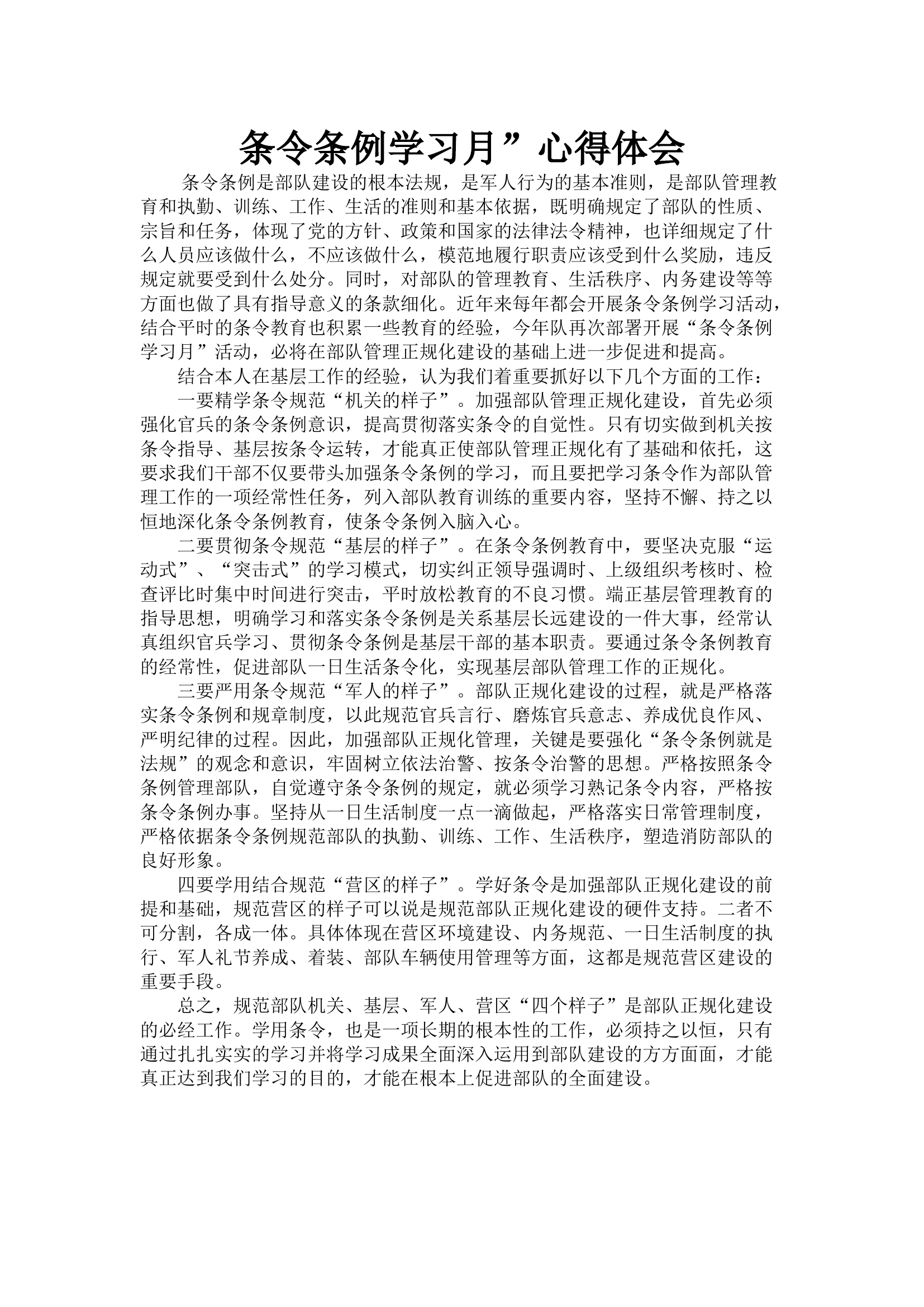 条令条例学习月”心得体会.docx 第1页