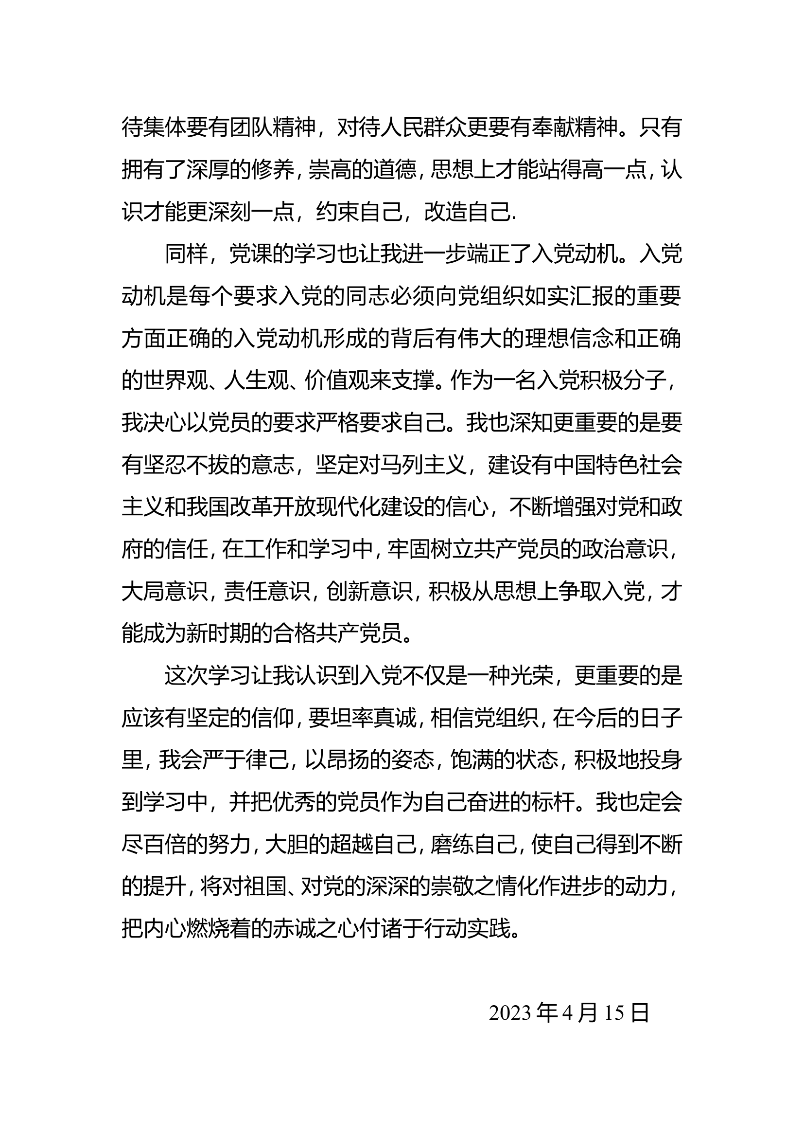 如何端正入党动机 争取早日成为一名合格的共产党员&mdash;&mdash;马鑫.doc 第2页