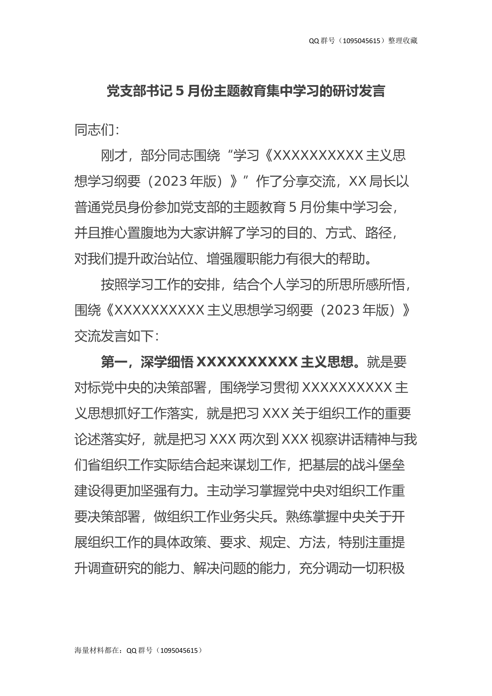 党支部书记5月份主题教育集中学习的研讨发言.docx 第1页