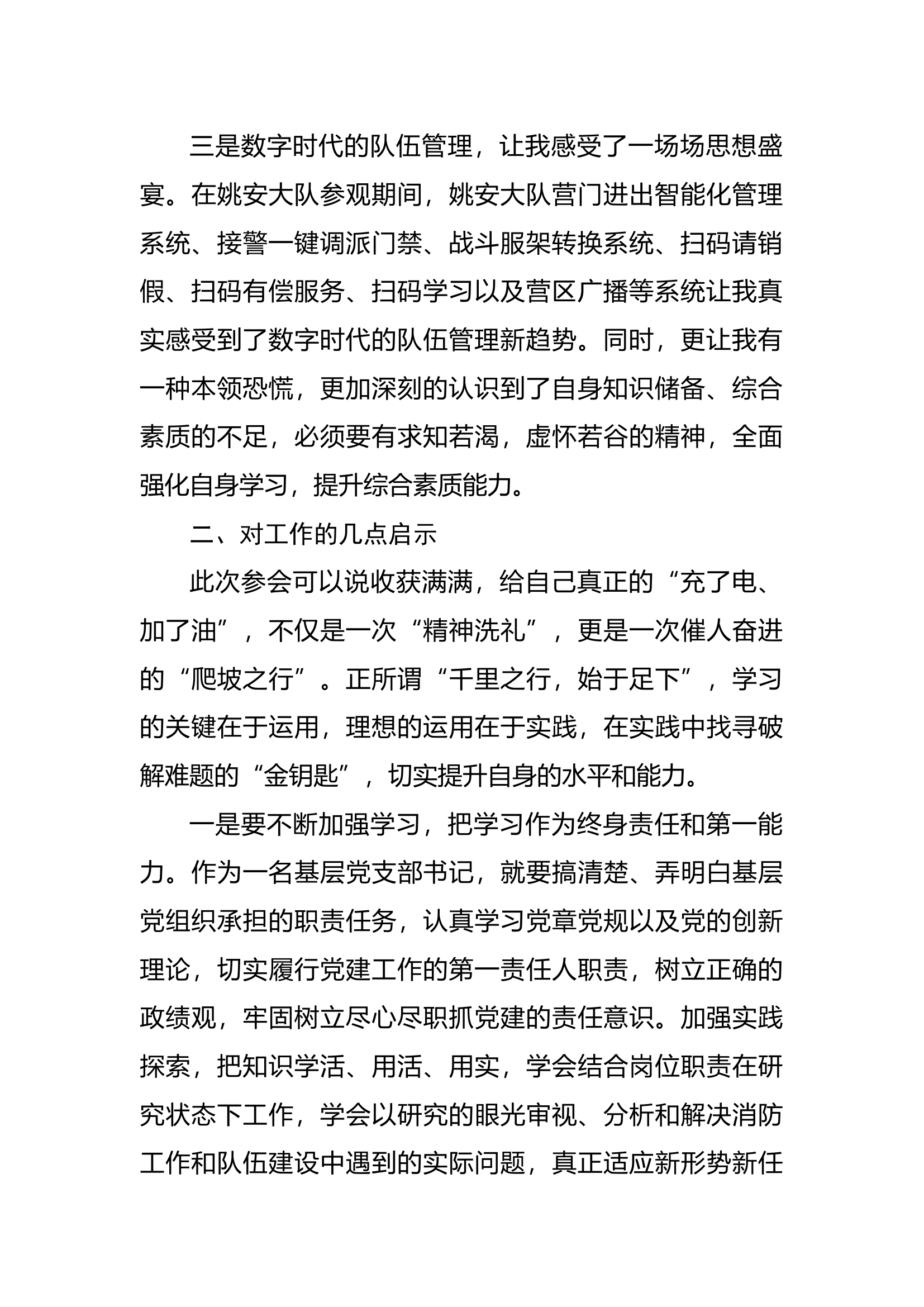 消防救援队伍基层党组织标准化规范化建设推进会心得体会.docx 第2页