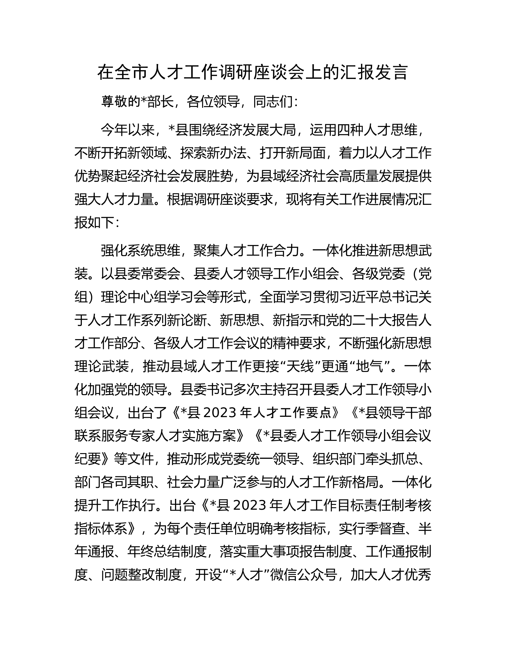 在全市人才工作调研座谈会上的汇报发言.docx 第1页