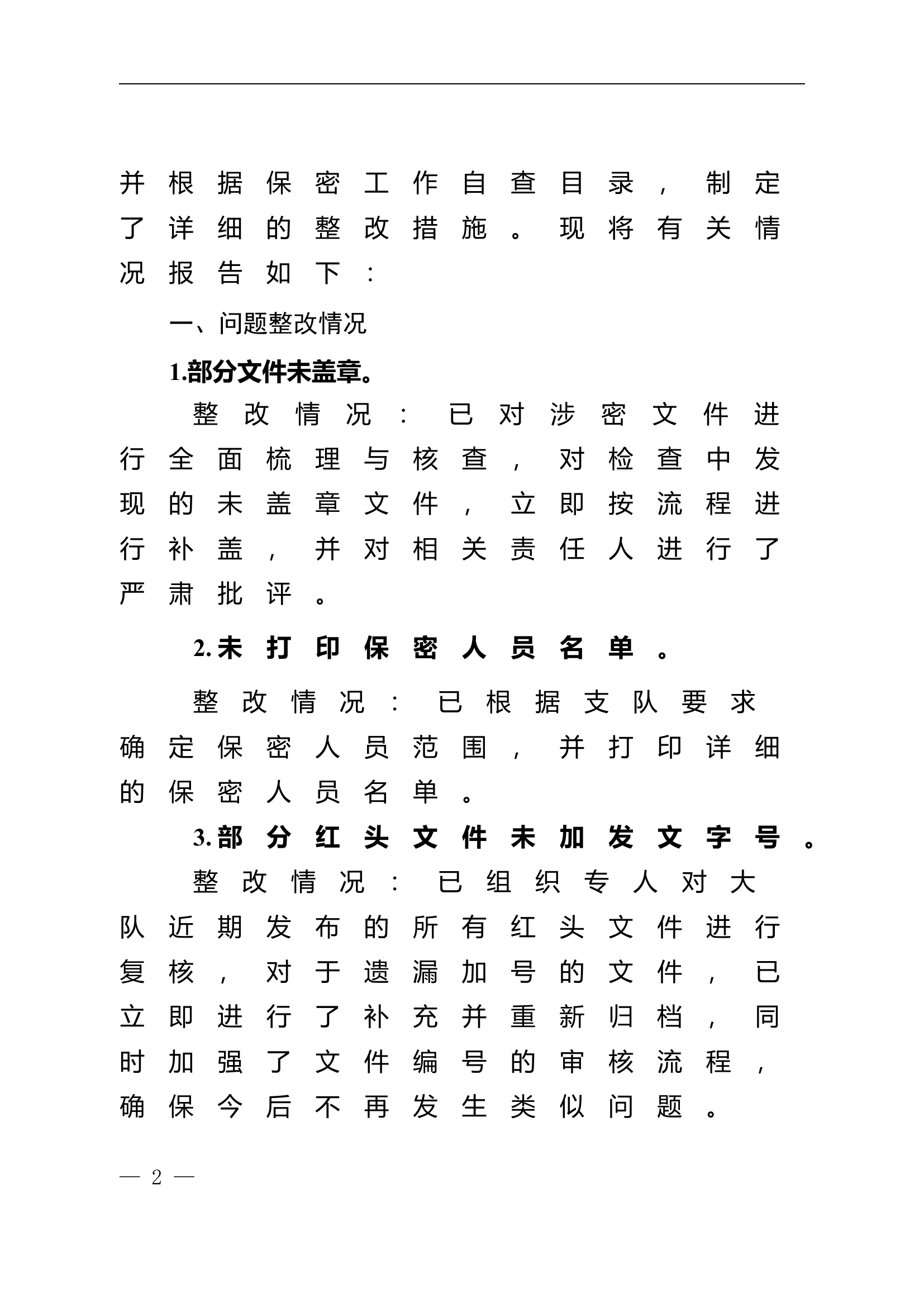 关于对保密督查存在问题整改情况的报告.doc 第2页