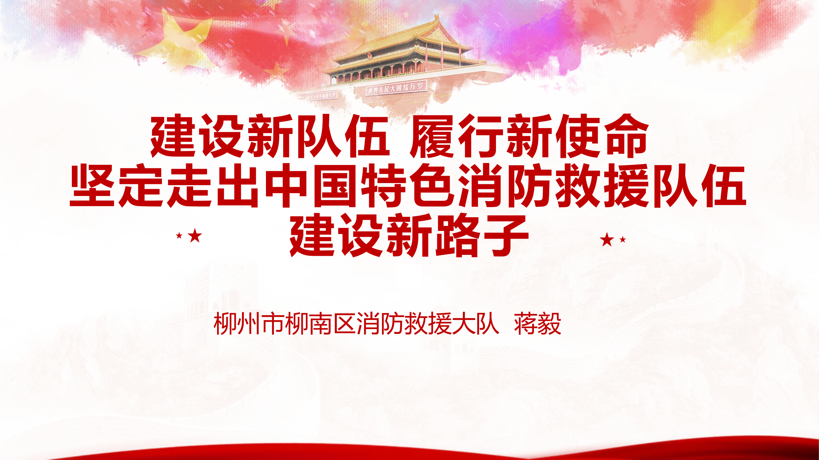 建设新队伍 履行新使命 坚定走出中国特色消防救援队伍建设新路子.pptx 第1页