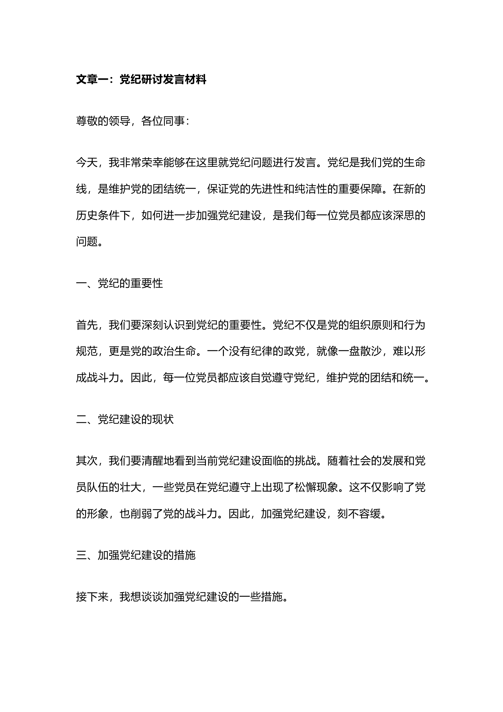 栀夏：党纪研讨发言材料2·.docx 第1页