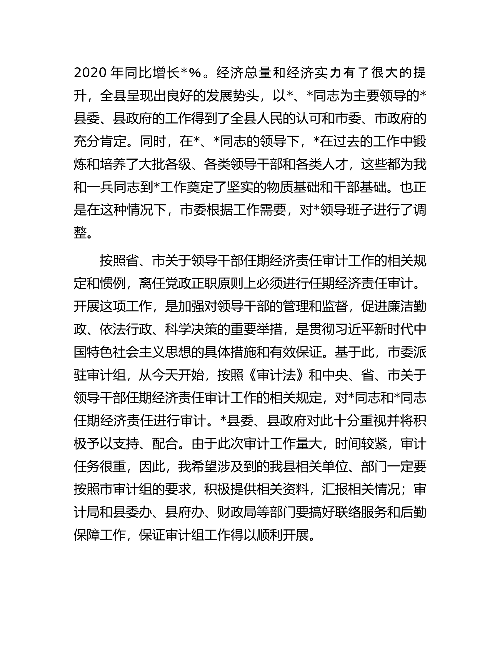 在2023年党政主要领导干部任期经济责任审计进点会议上的表态讲话.docx 第2页