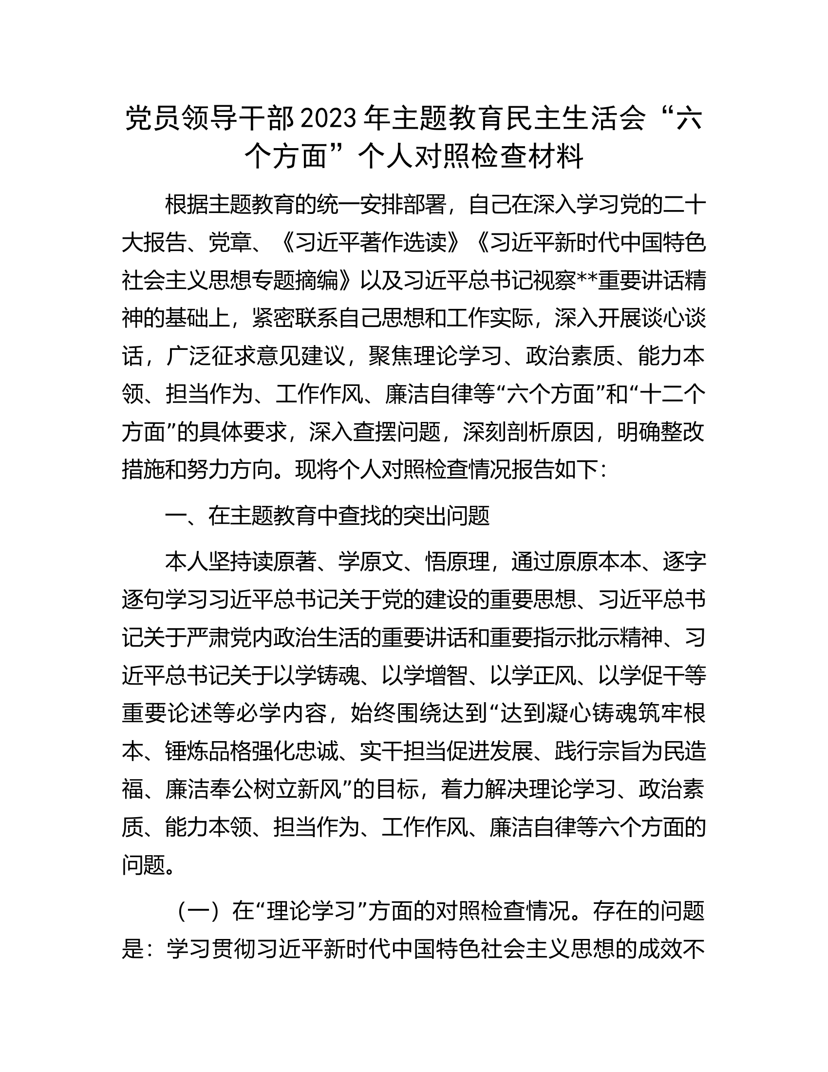 党员领导干部2023年主题教育民主生活会&ldquo;六个方面&rdquo;个人对照检查材料.............docx 第1页
