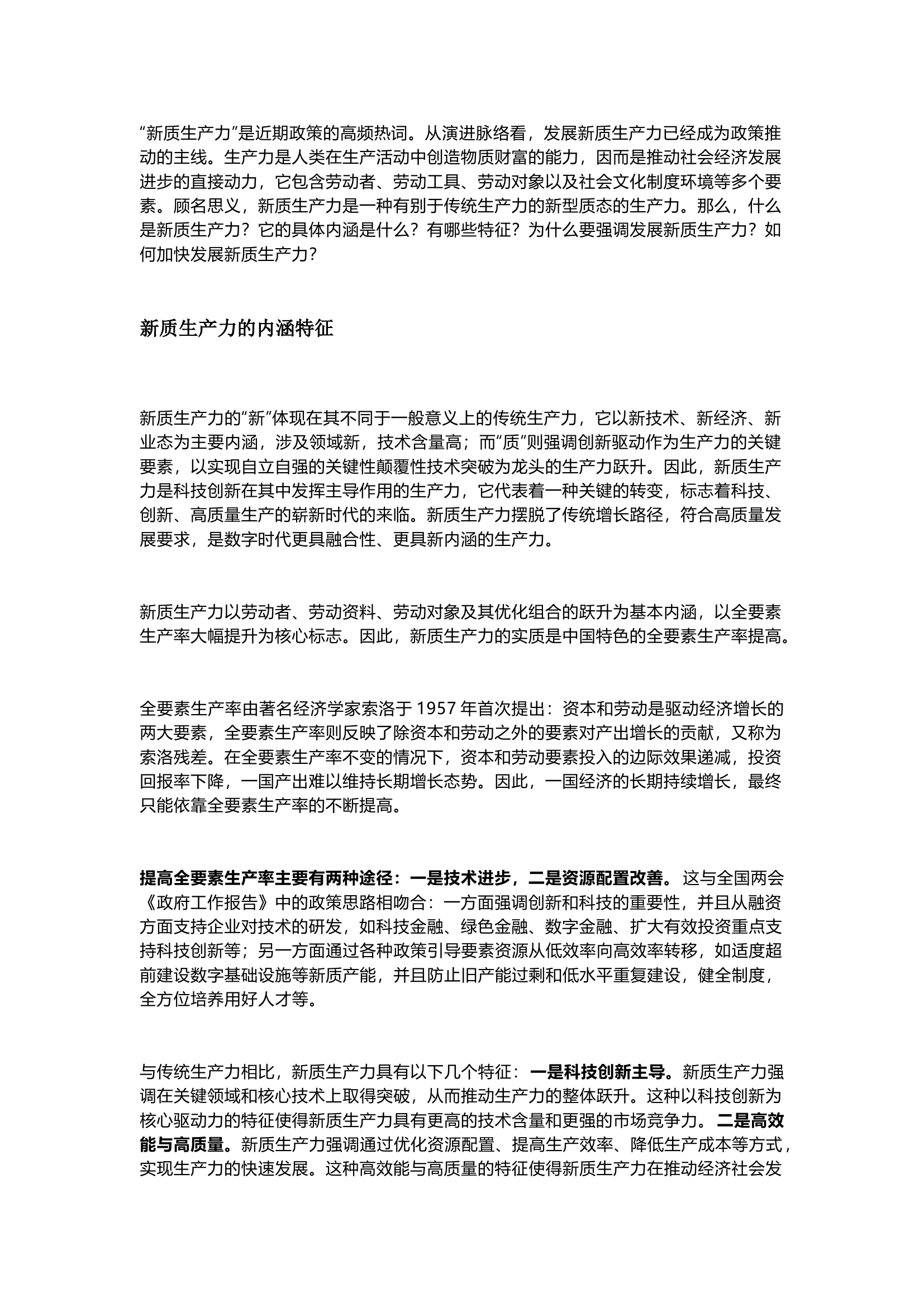 栀夏：加快发展新质生产力 着力推动高质量发展.docx 第1页