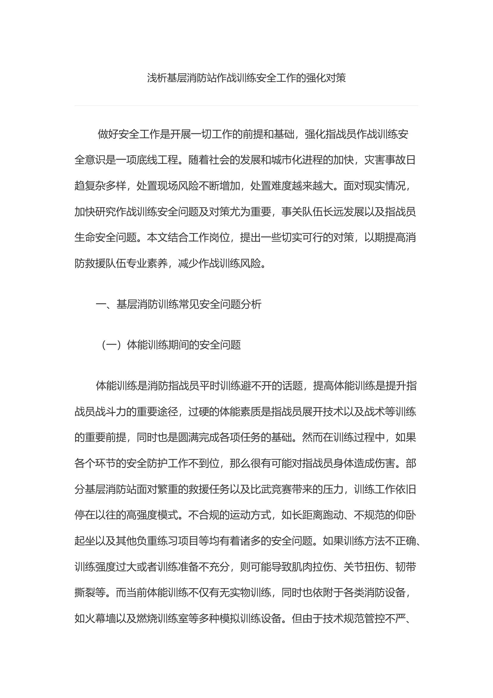 浅析基层消防站作战训练安全工作的强化对策.docx 第1页