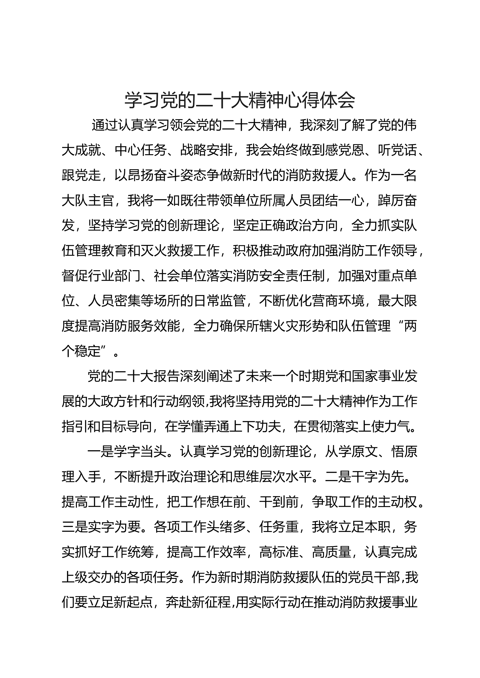 学习宣贯党的二十大精神心得体会.docx 第1页