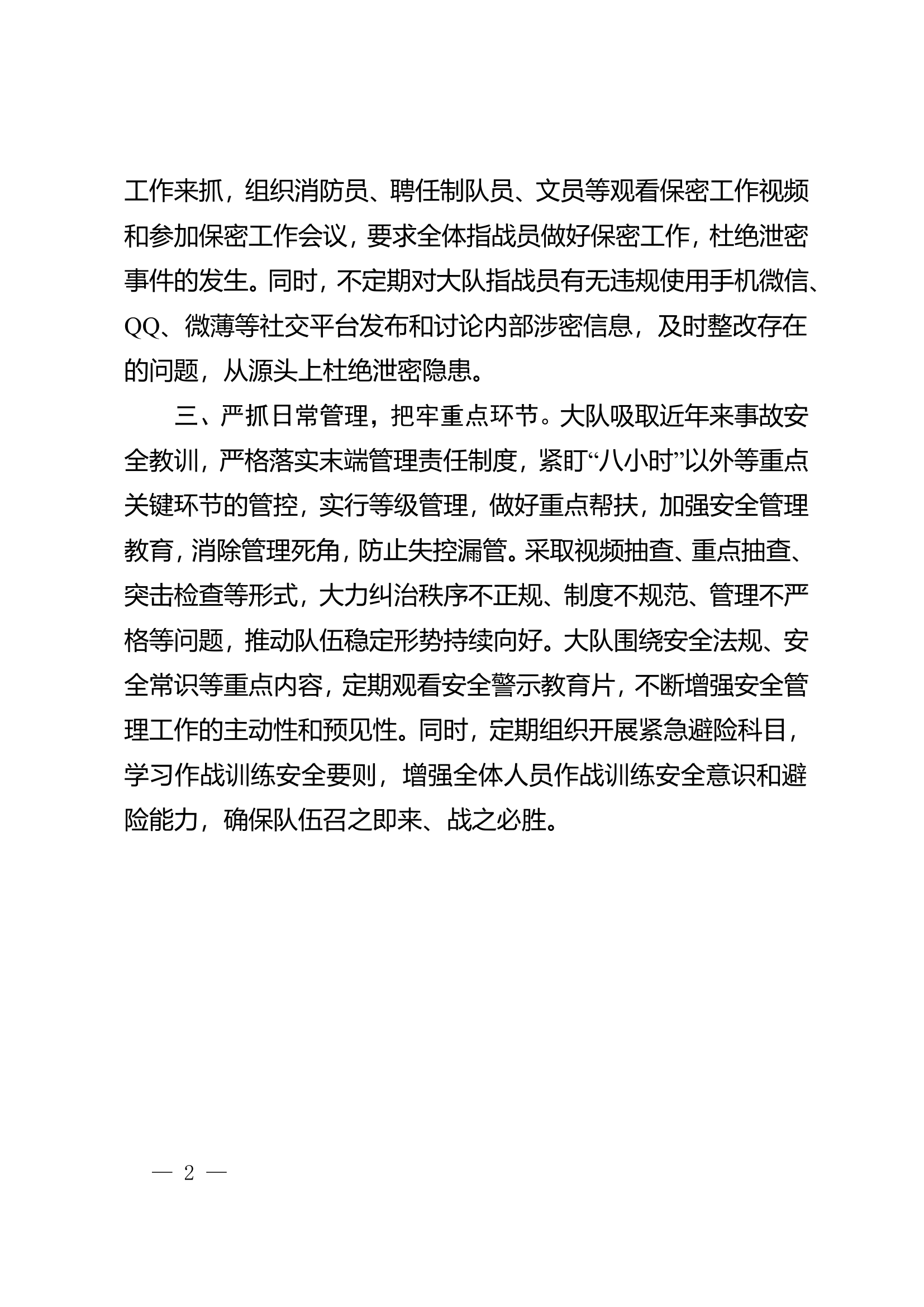 （参考使用）XX大队简报：“三个严抓”扎实开展“九无”创建活动.doc 第2页