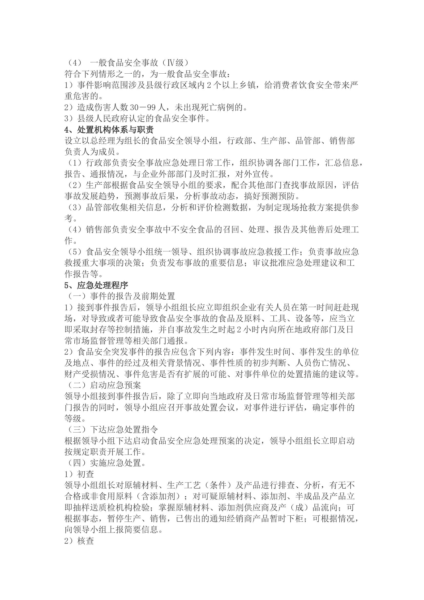 食品安全事故处置方案 第2页