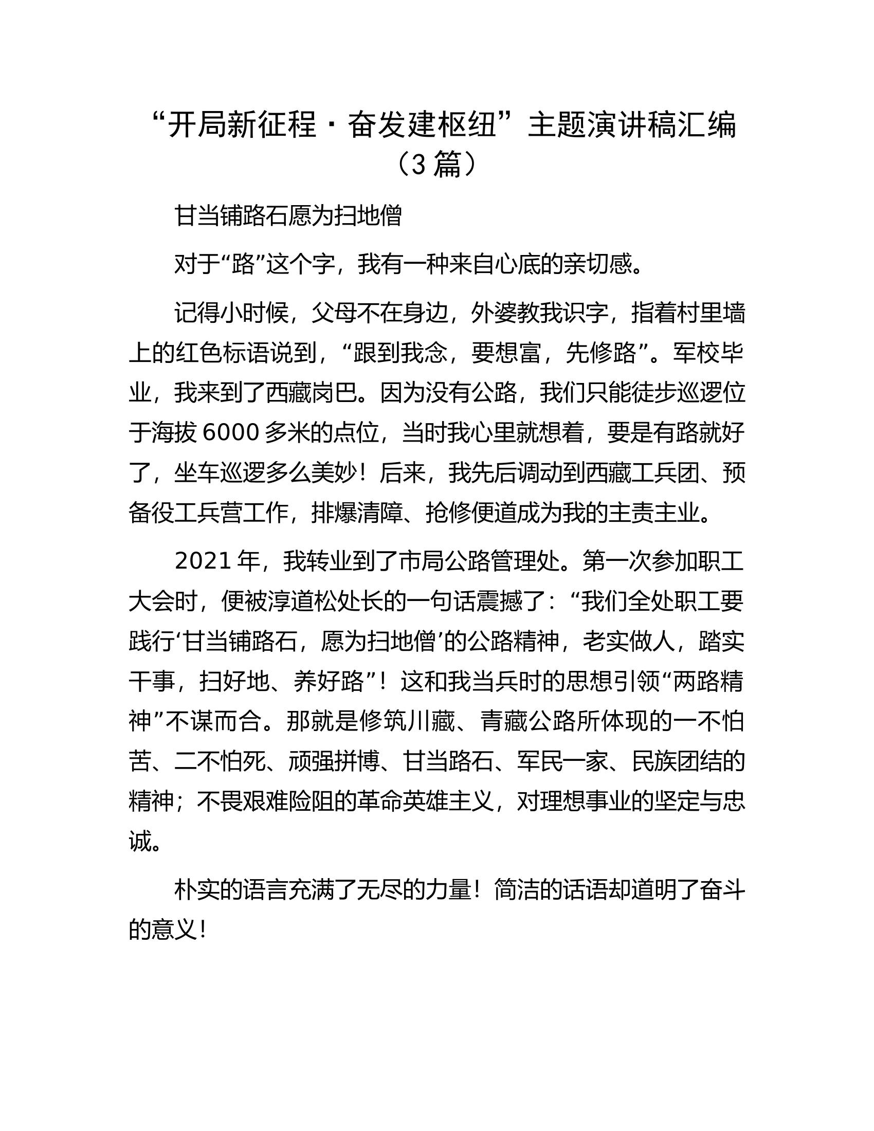 &ldquo;开局新征程&middot;奋发建枢纽&rdquo;主题演讲稿汇编（3篇）.docx 第1页