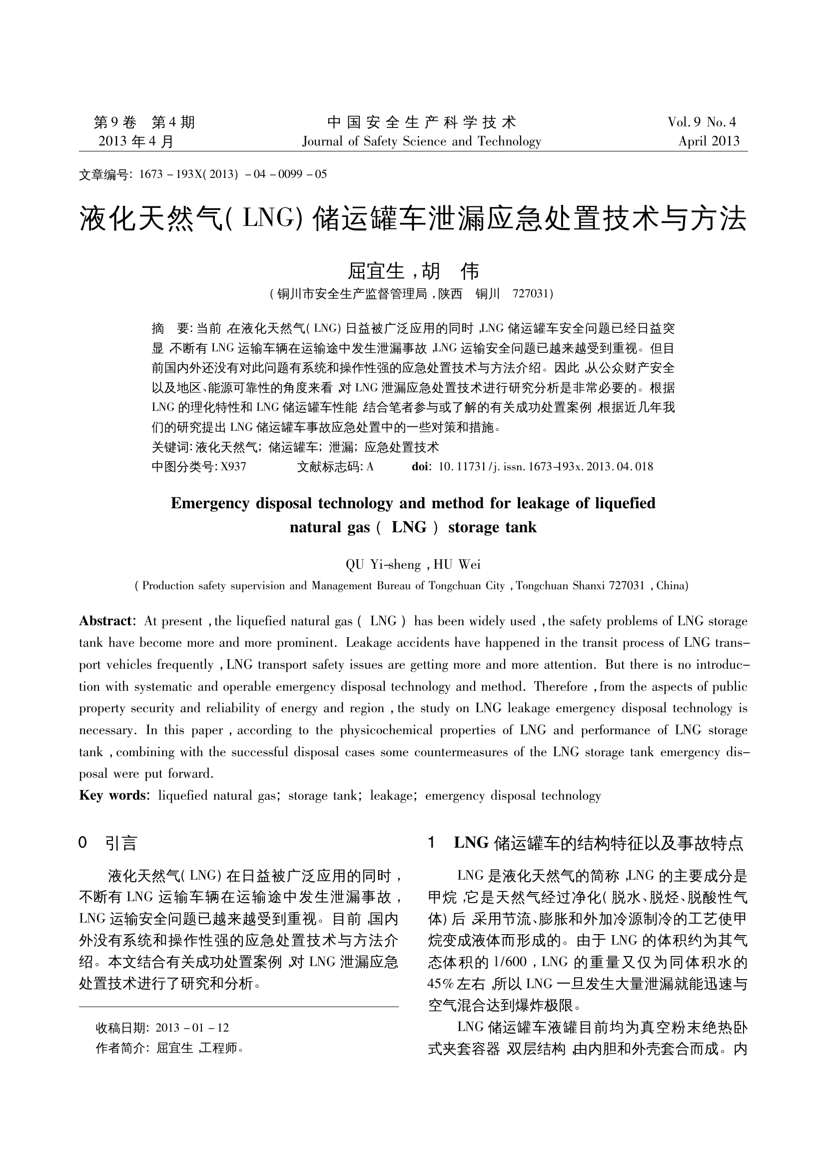 液化天然气-LNG-储运罐车泄漏应急处置技术与方法.pdf 第1页