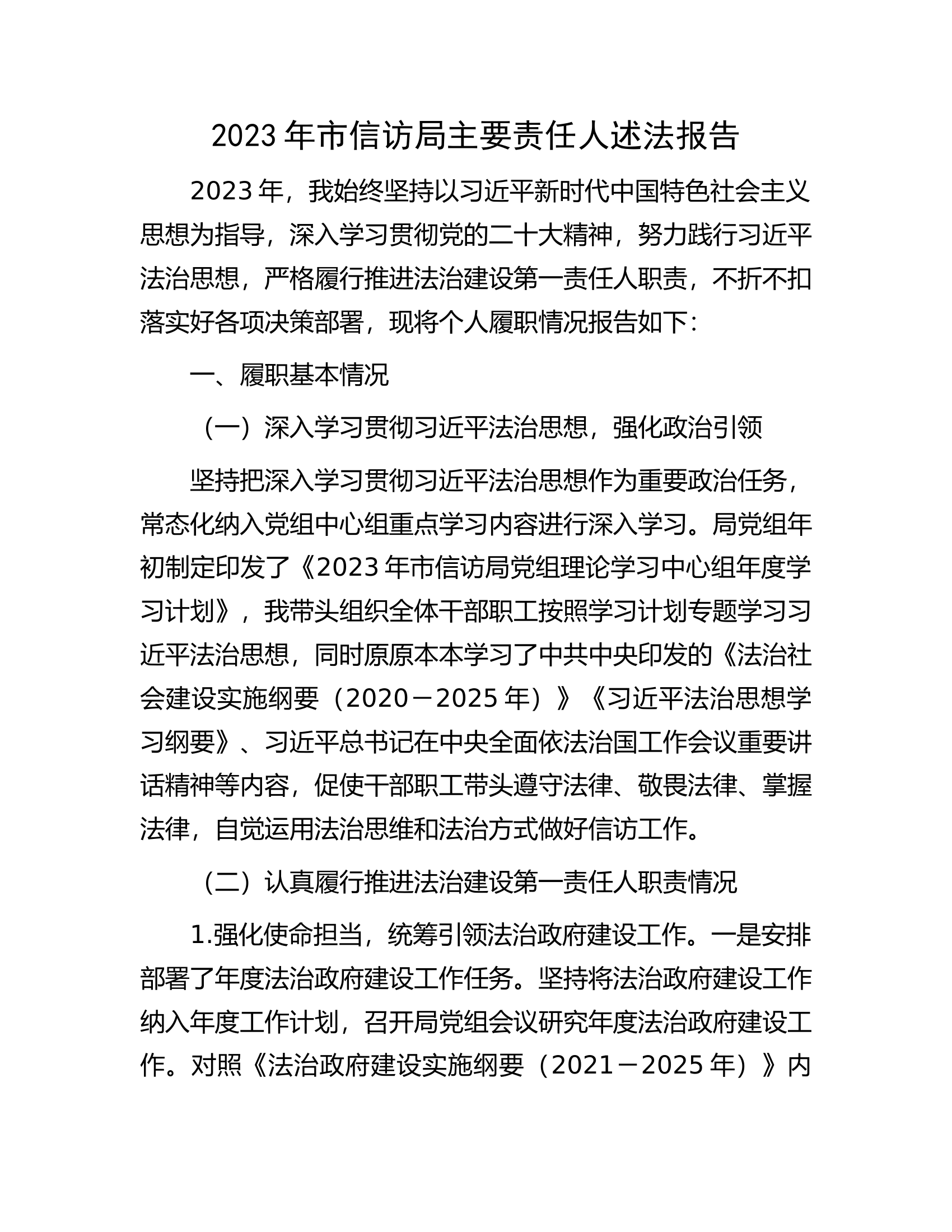 2023年**单位主要责任人述法报告.......docx 第1页