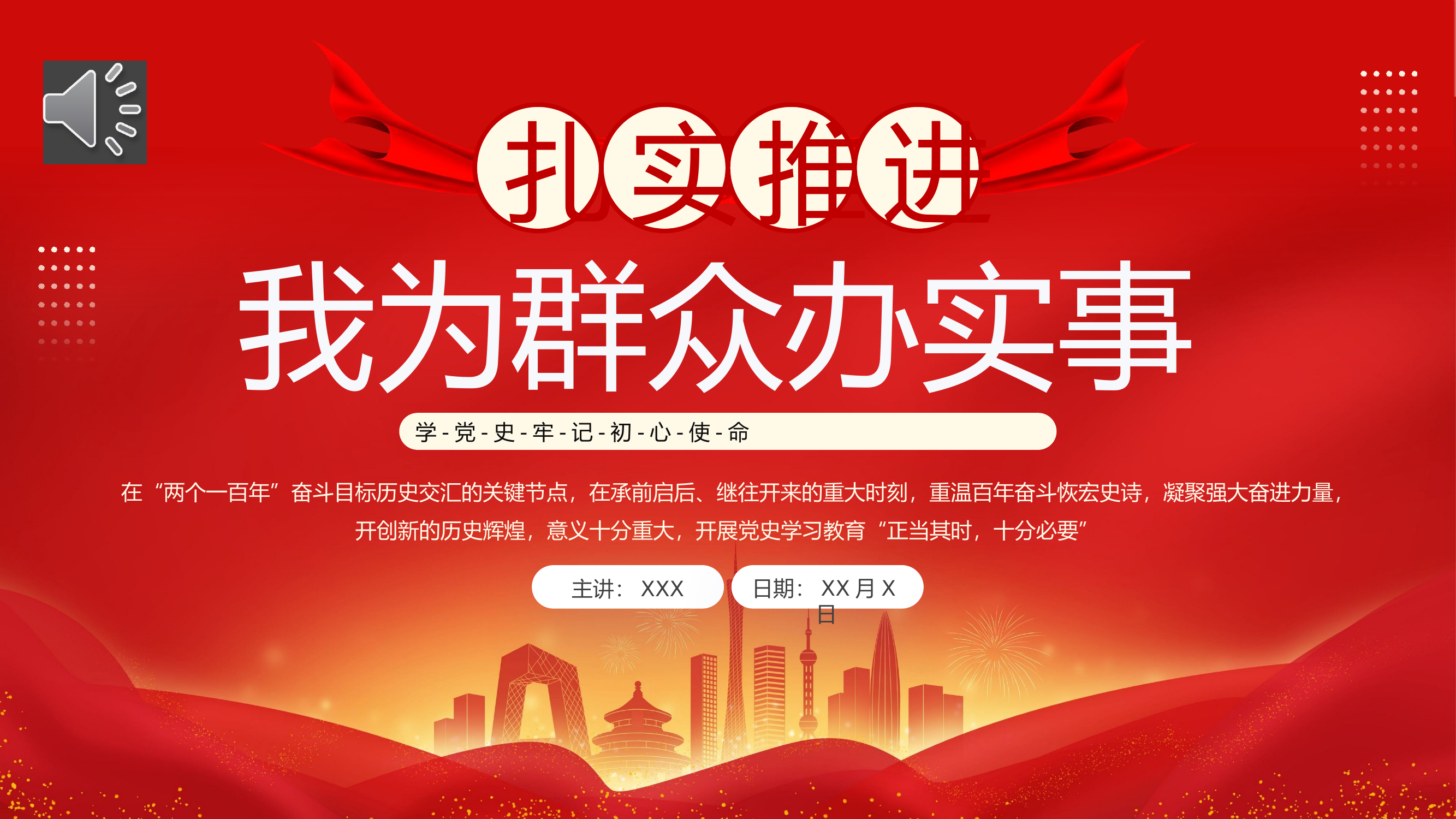 扎实推进我为群众办实事PPT党课.pptx 第1页