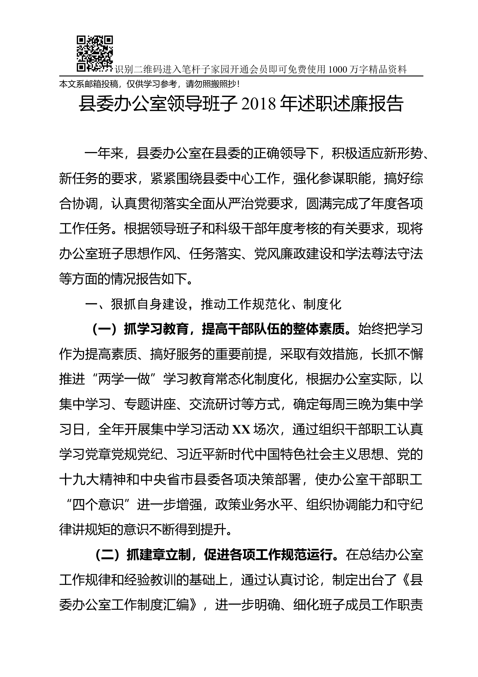 2018年县委办领导班子述职述廉报告(范文).docx 第1页