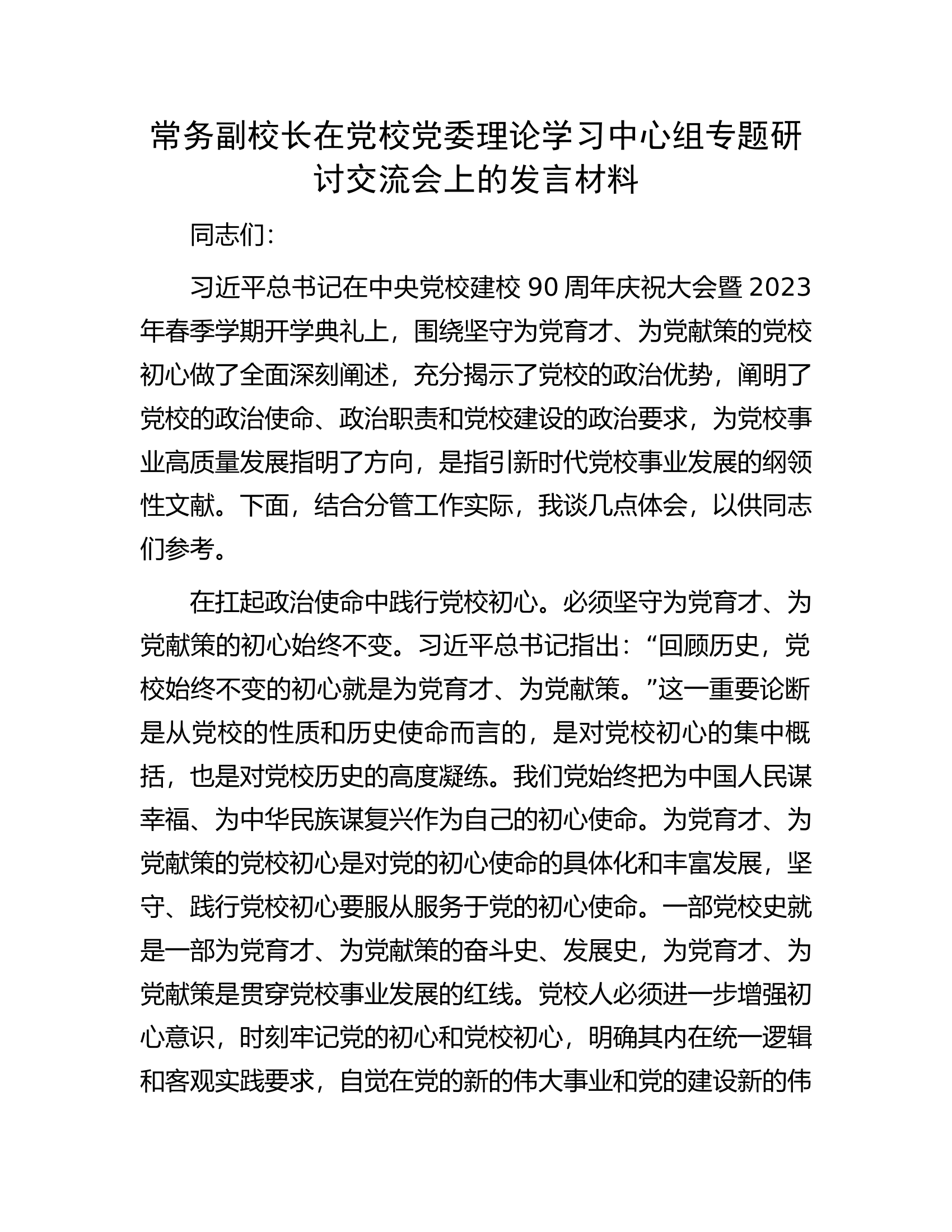 常务副校长在党校党委理论学习中心组专题研讨交流会上的发言材料.docx 第1页