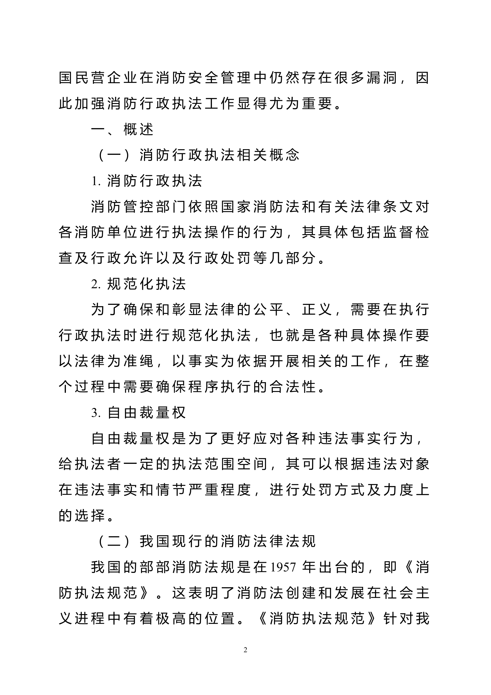 精品：n消防行政执法存在的问题及对策.doc 第2页