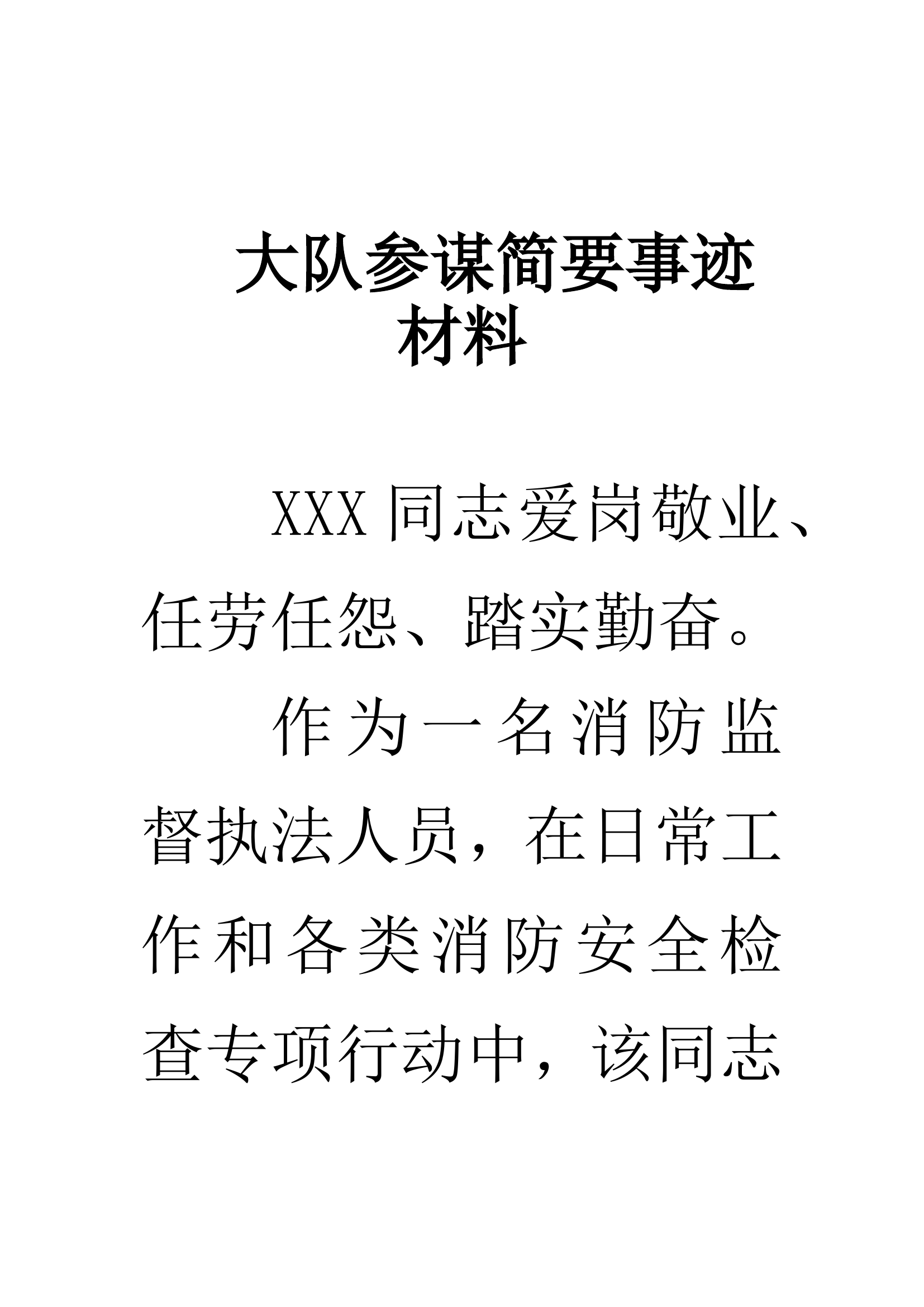 大队干部优秀党务事迹党员事迹（简要）.doc 第1页