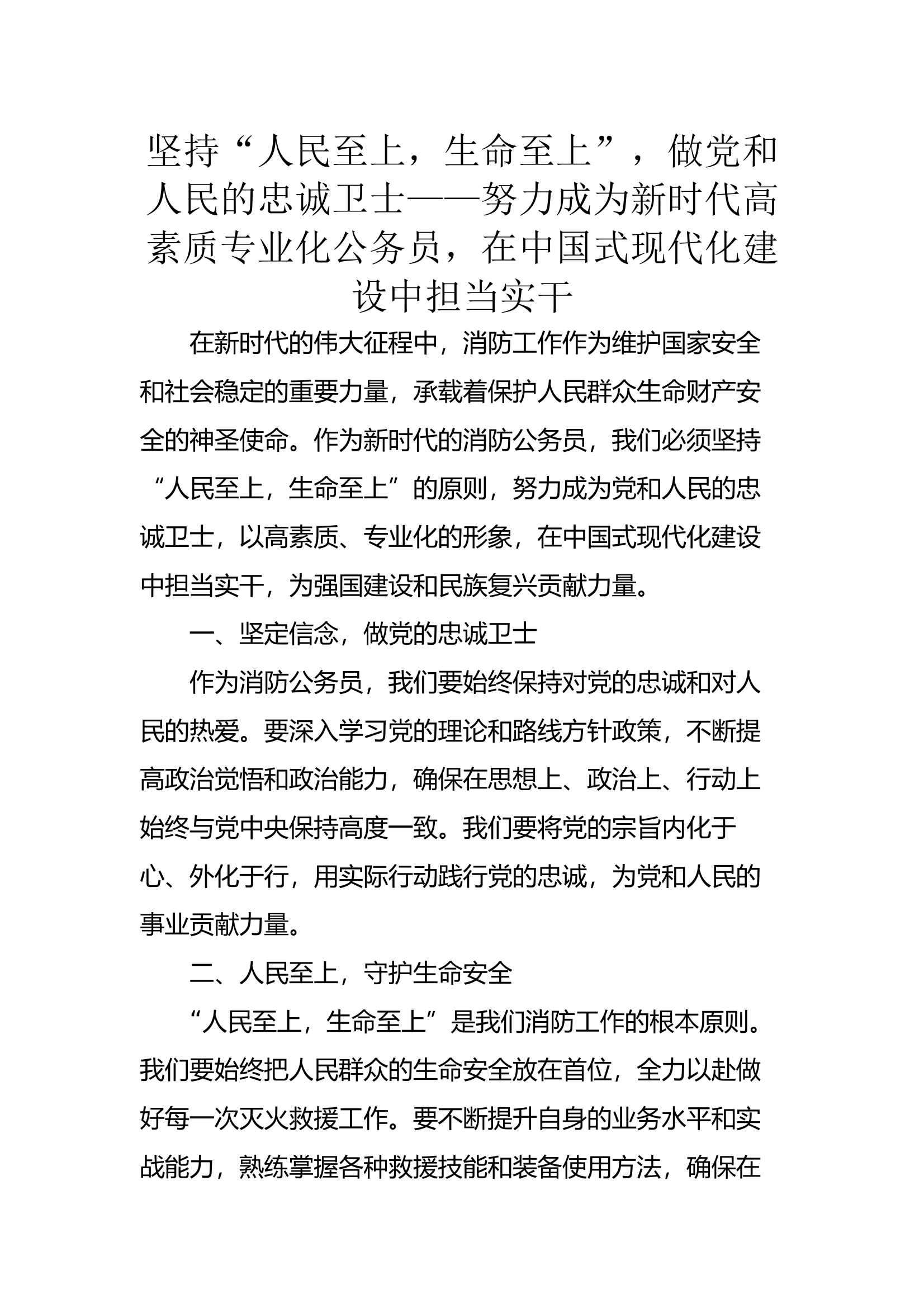 坚持“人民至上，生命至上”，做党和人民的忠诚卫士 第1页