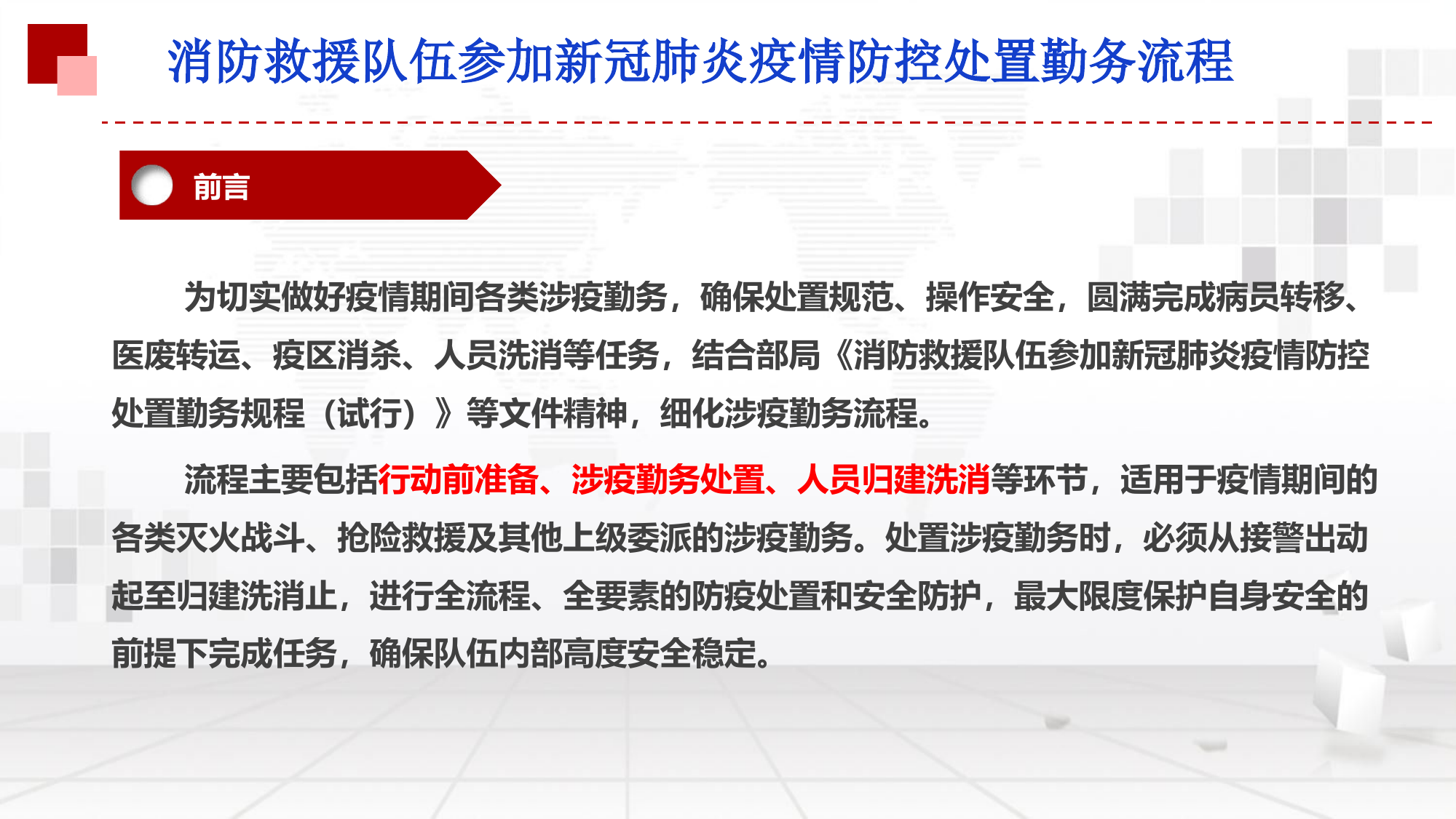 消防救援队伍参加涉疫勤务处置流程.ppt 第2页