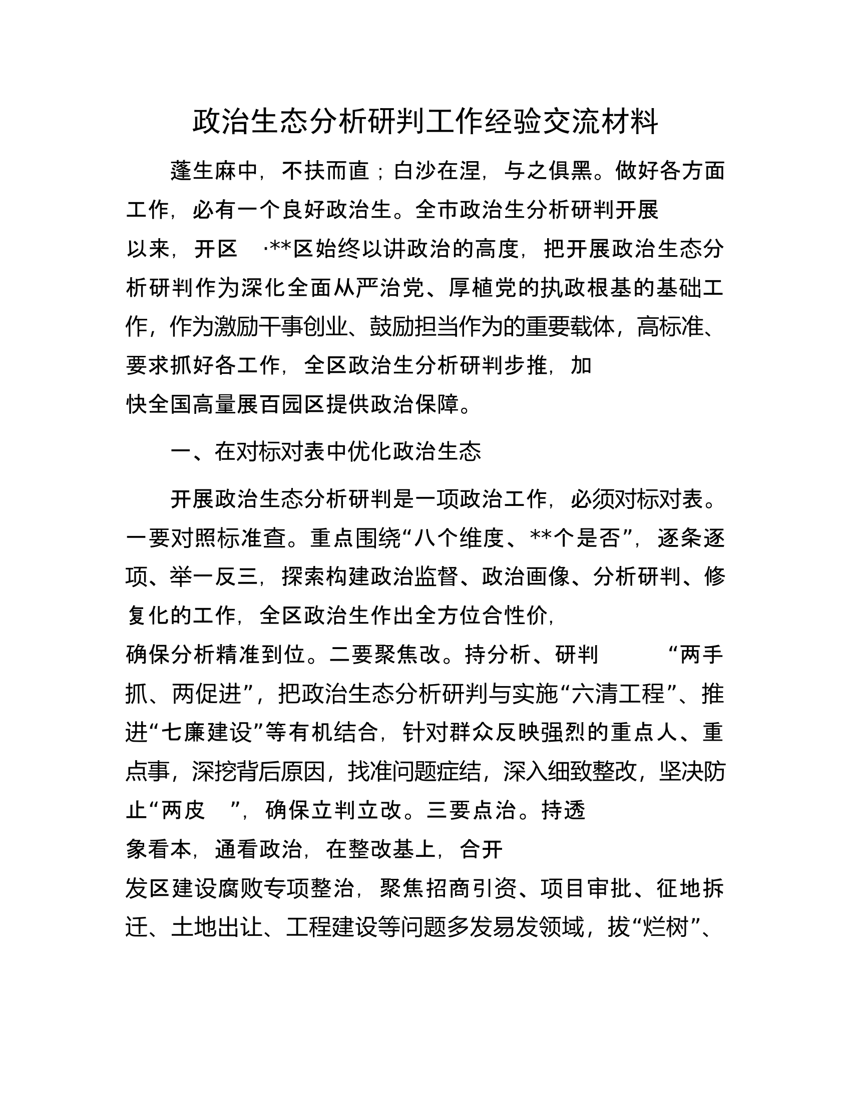 政治生态分析研判工作经验交流材料.docx 第1页