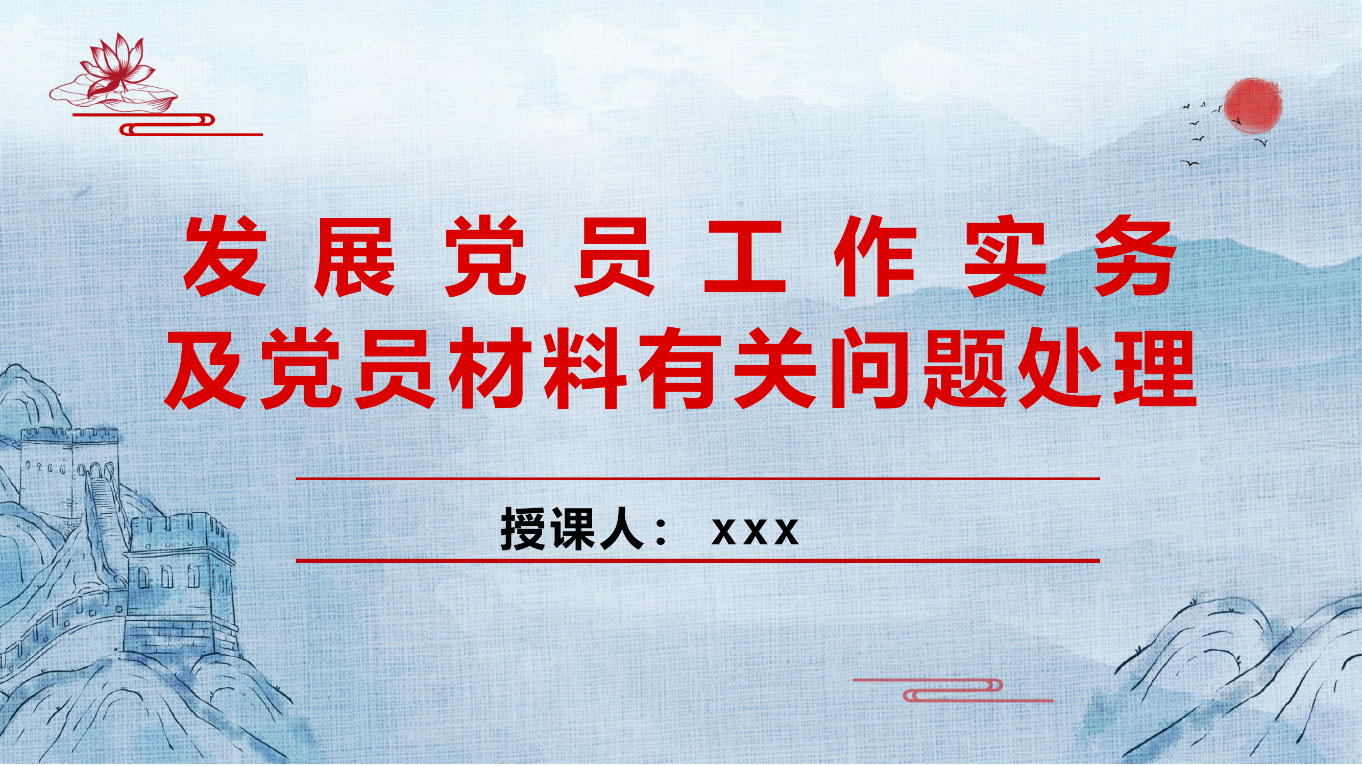 发展党员工作实务及党员材料有关问题处理.pptx 第1页