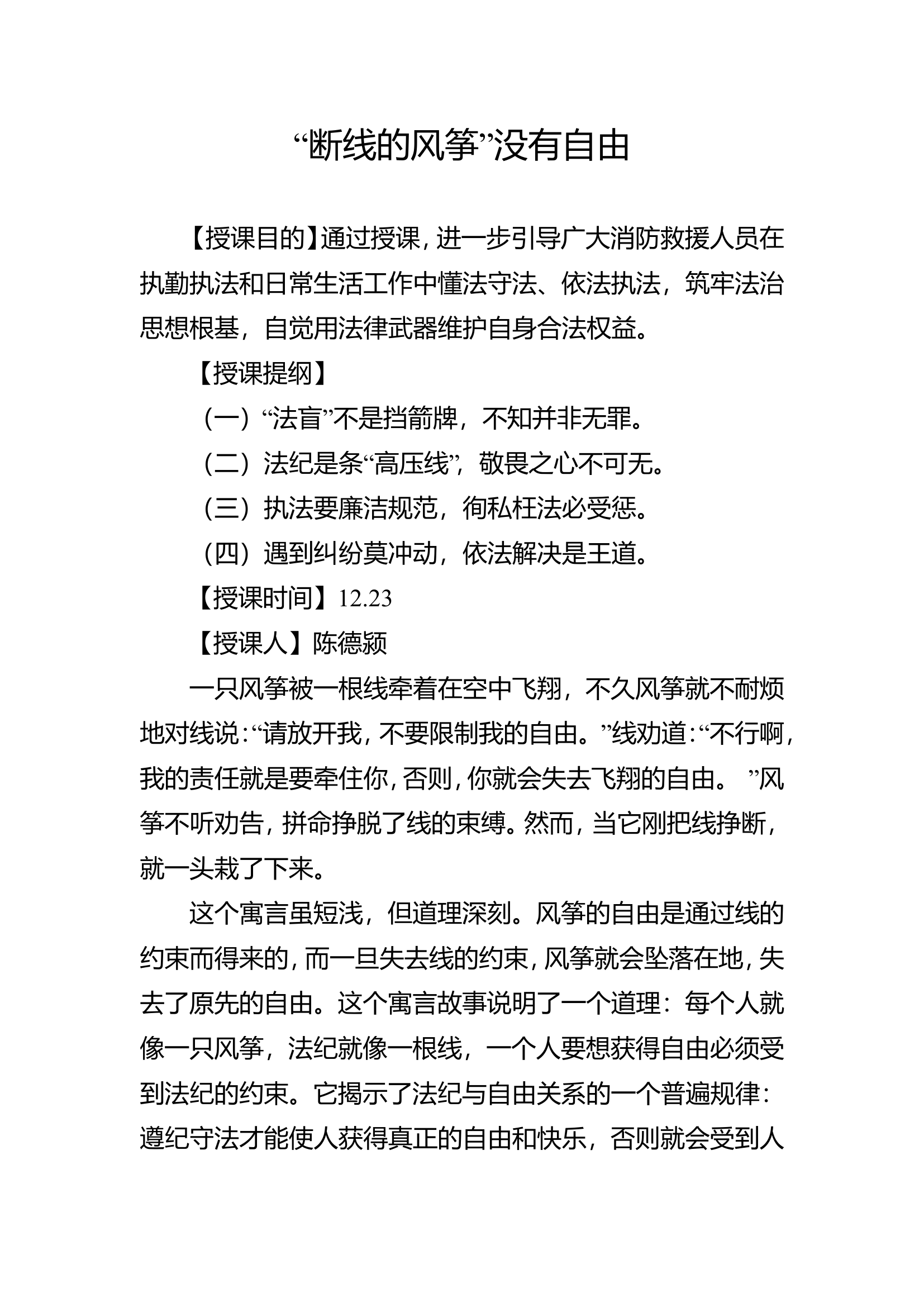 党课-“断线的风筝”没有自由.doc 第1页