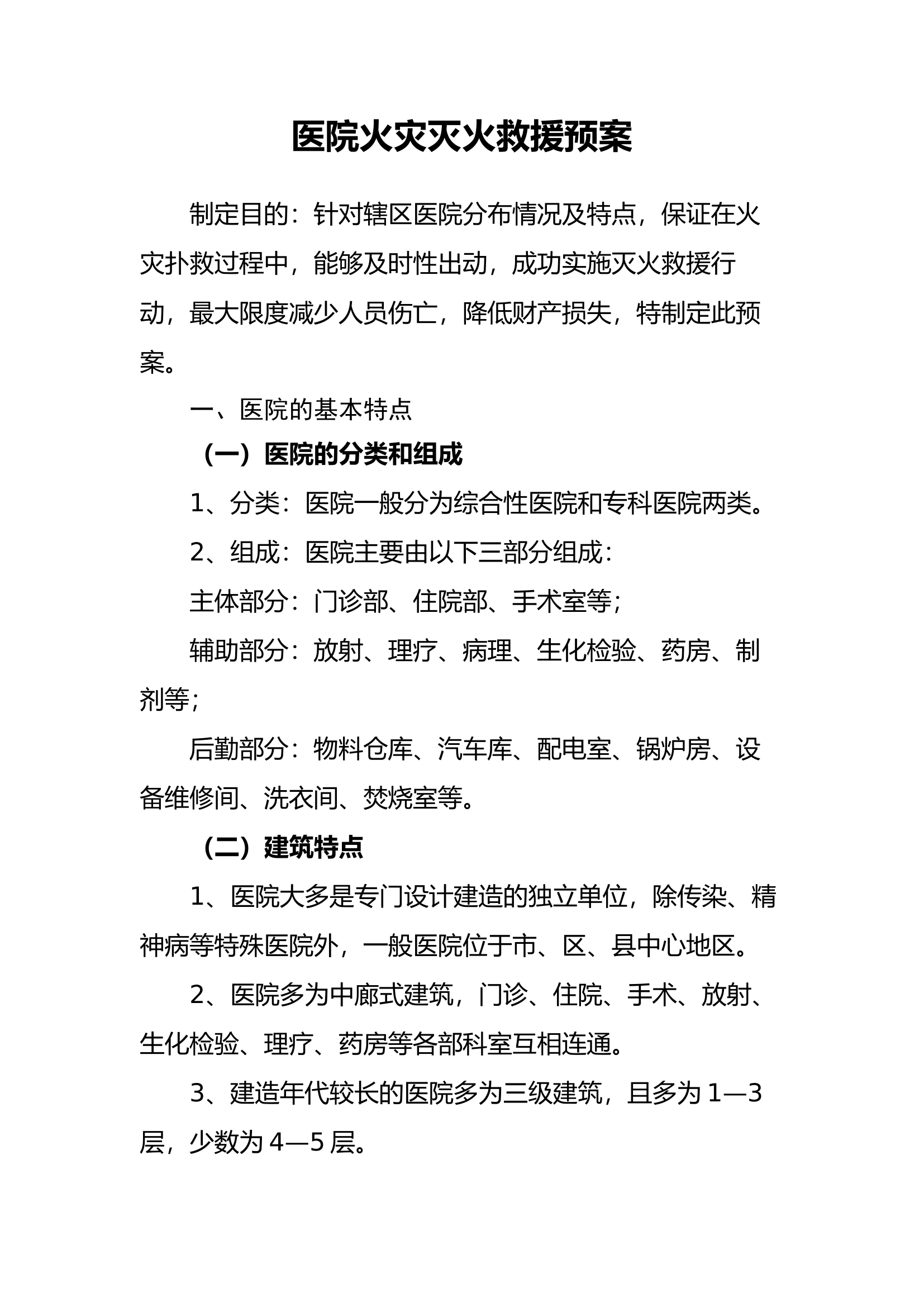医院火灾灭火救援预案.docx 第1页