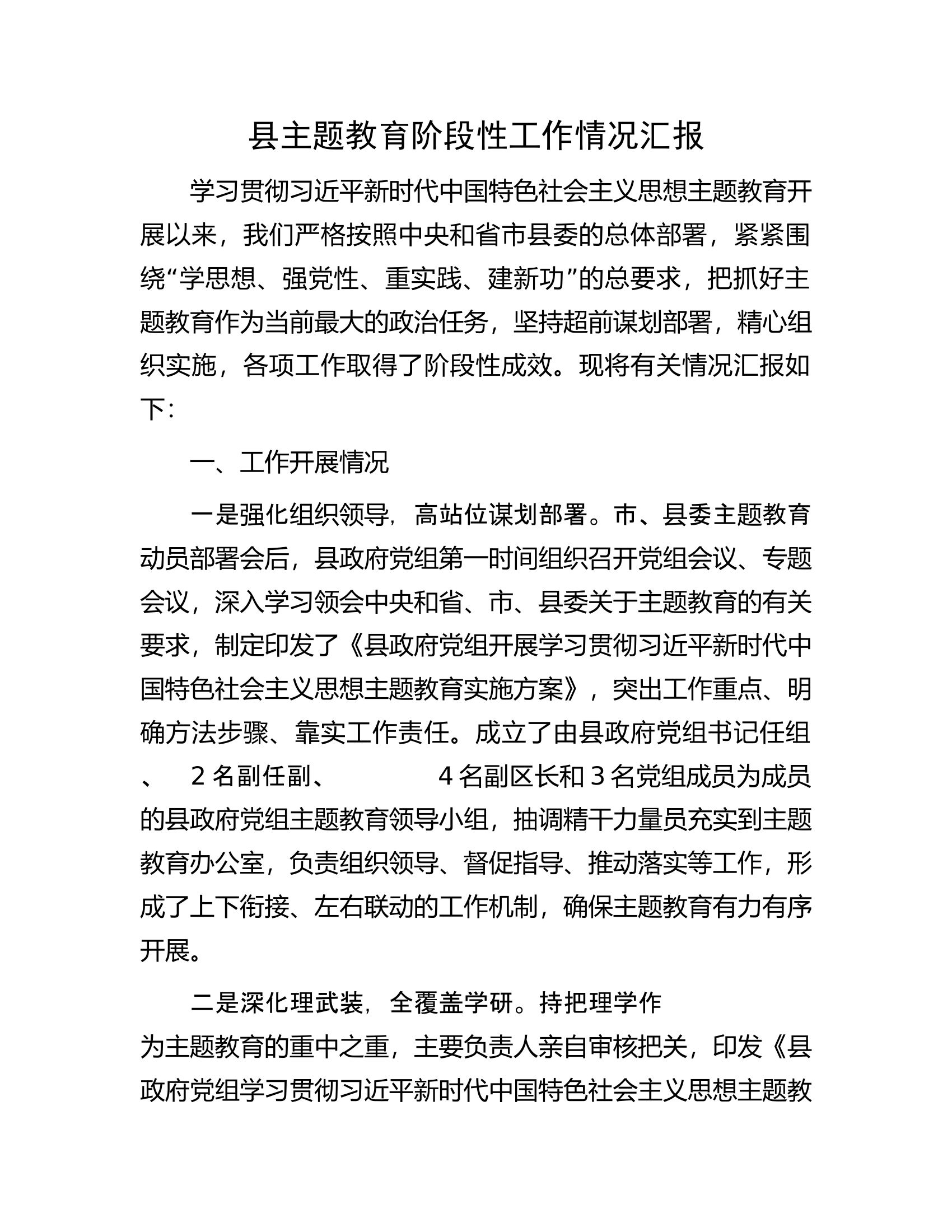 县主题教育阶段性工作情况汇报.docx 第1页