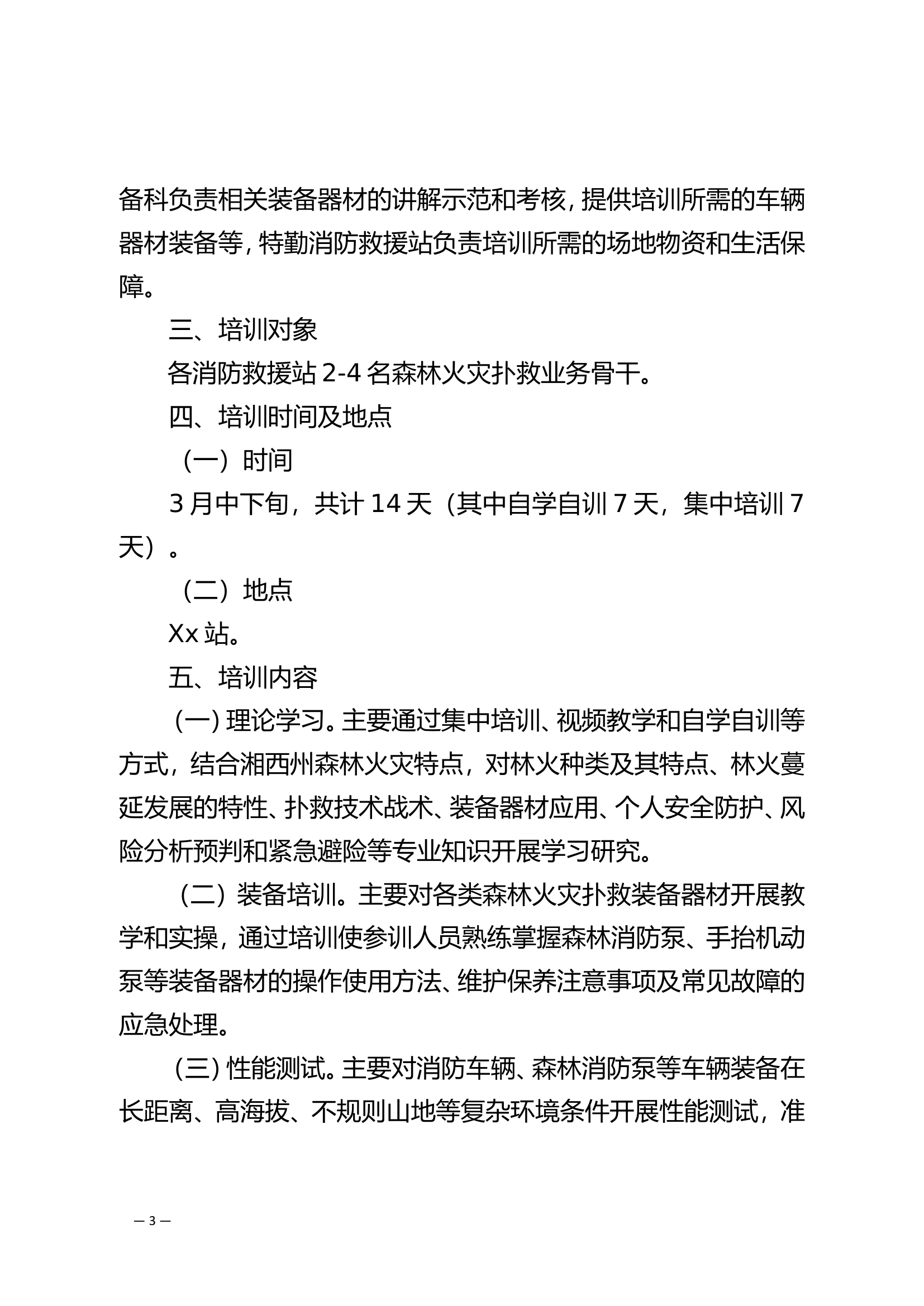 关于举办森林火灾扑救培训班的通知.doc 第2页