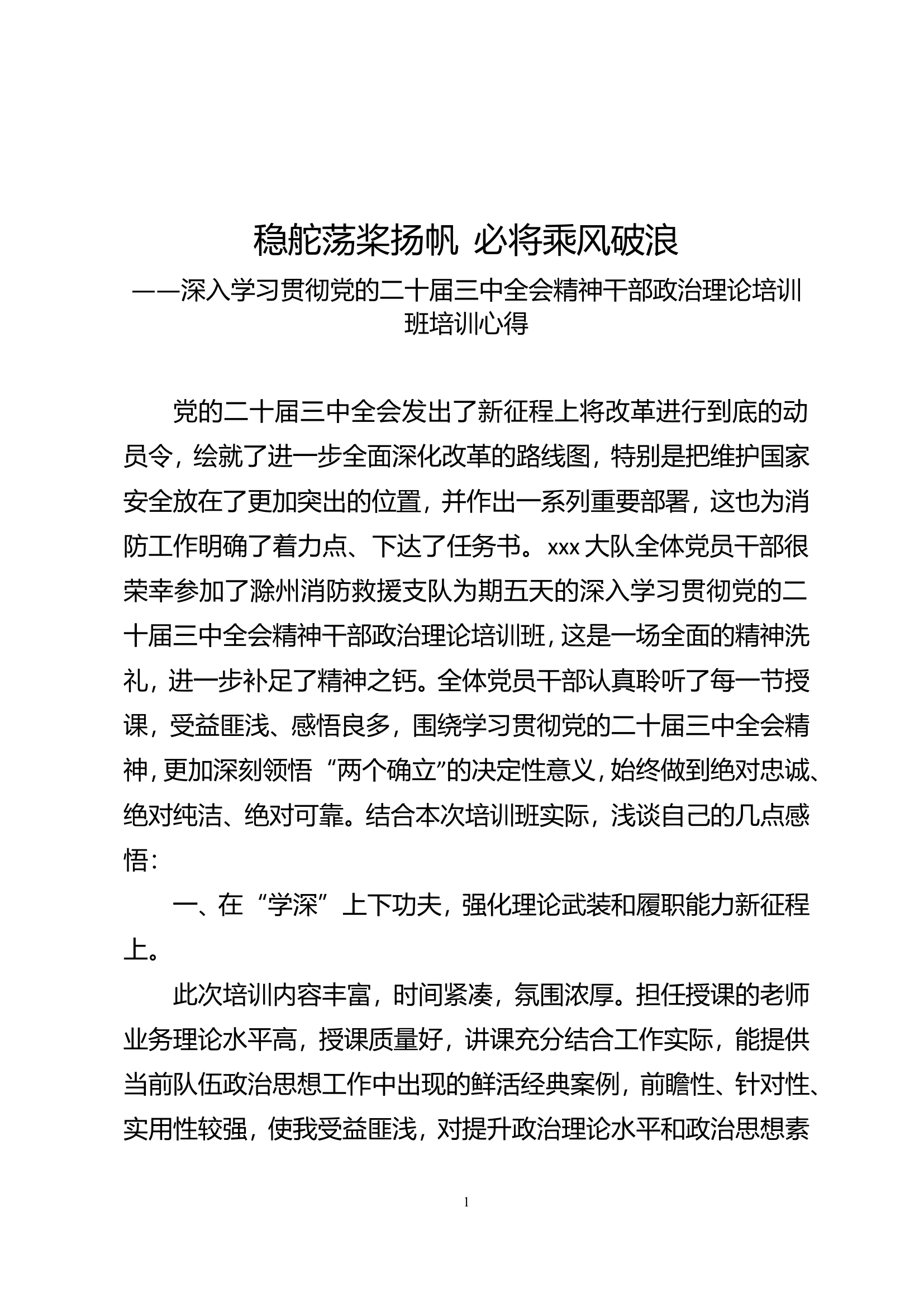 稳舵荡桨扬帆 必将乘风破浪 深入学习贯彻党的二十届三中全会精神干部政治理论培训班培训心得.doc 第1页