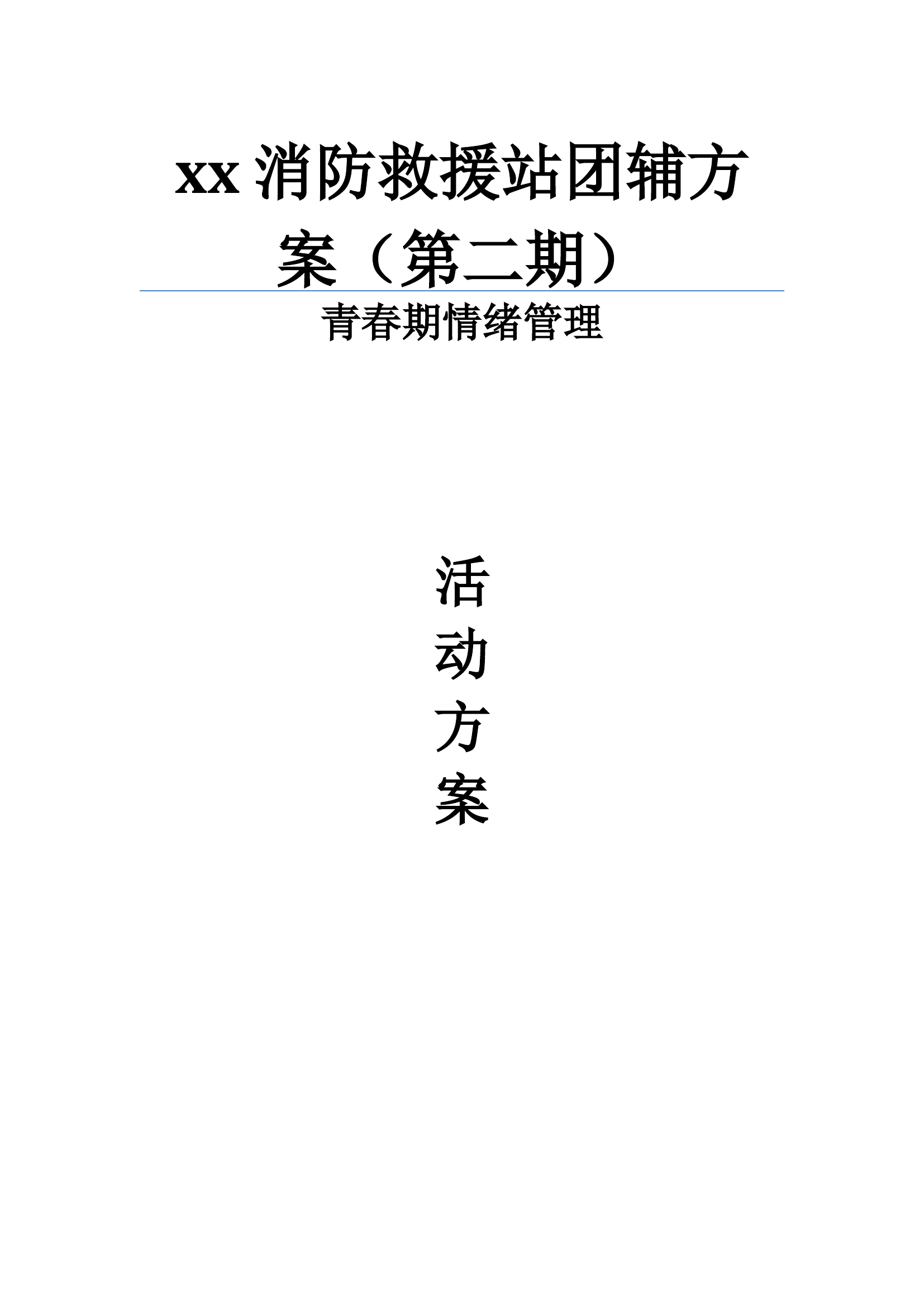 青春期情绪管理团体心理辅导工作坊（第二期）.docx 第1页