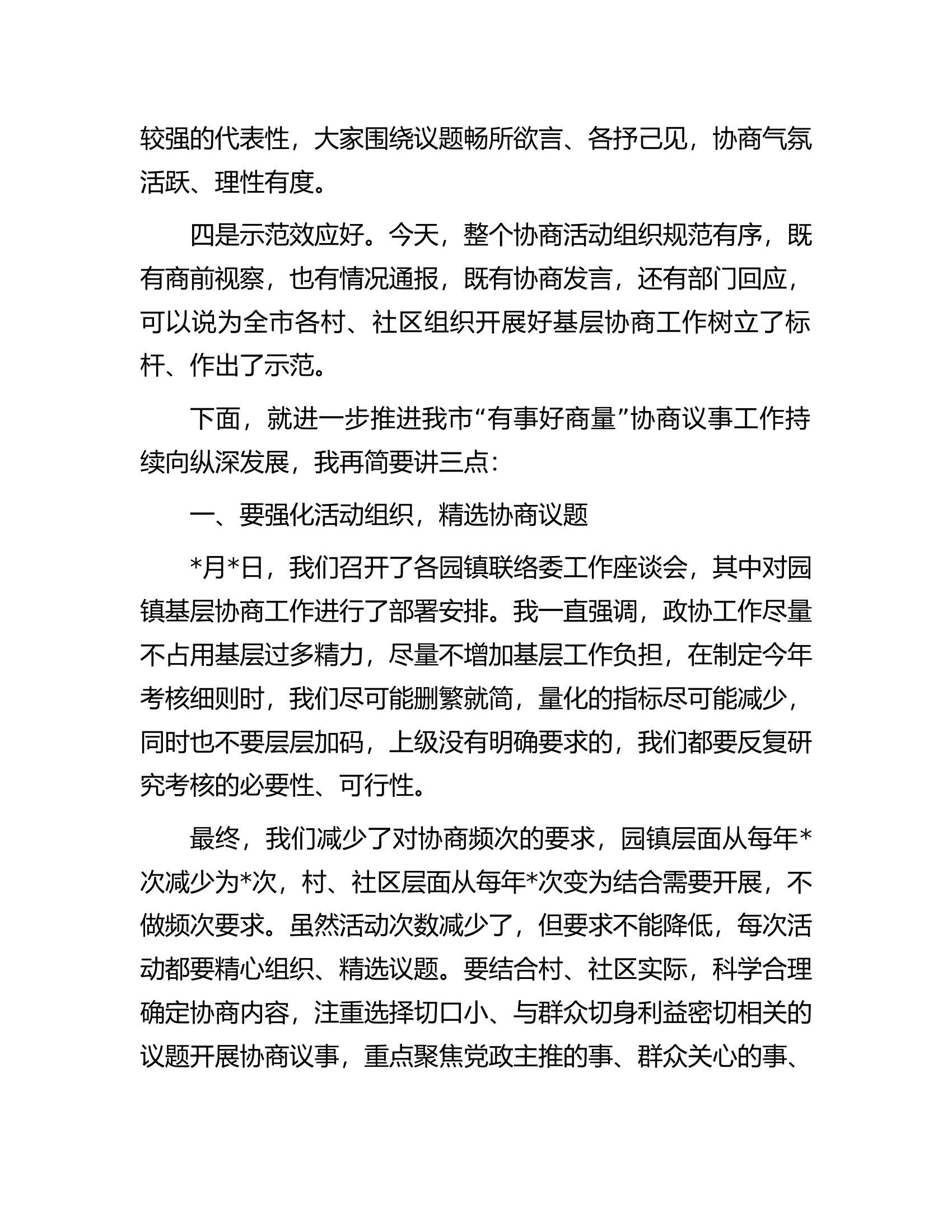 政协主席在社区协商议事活动上的讲话.docx 第2页