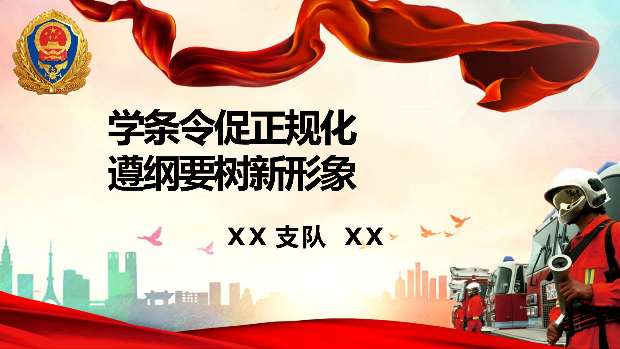 学条令促正规化，遵纲要树新形象--条令纲要授课课件.pptx 第1页