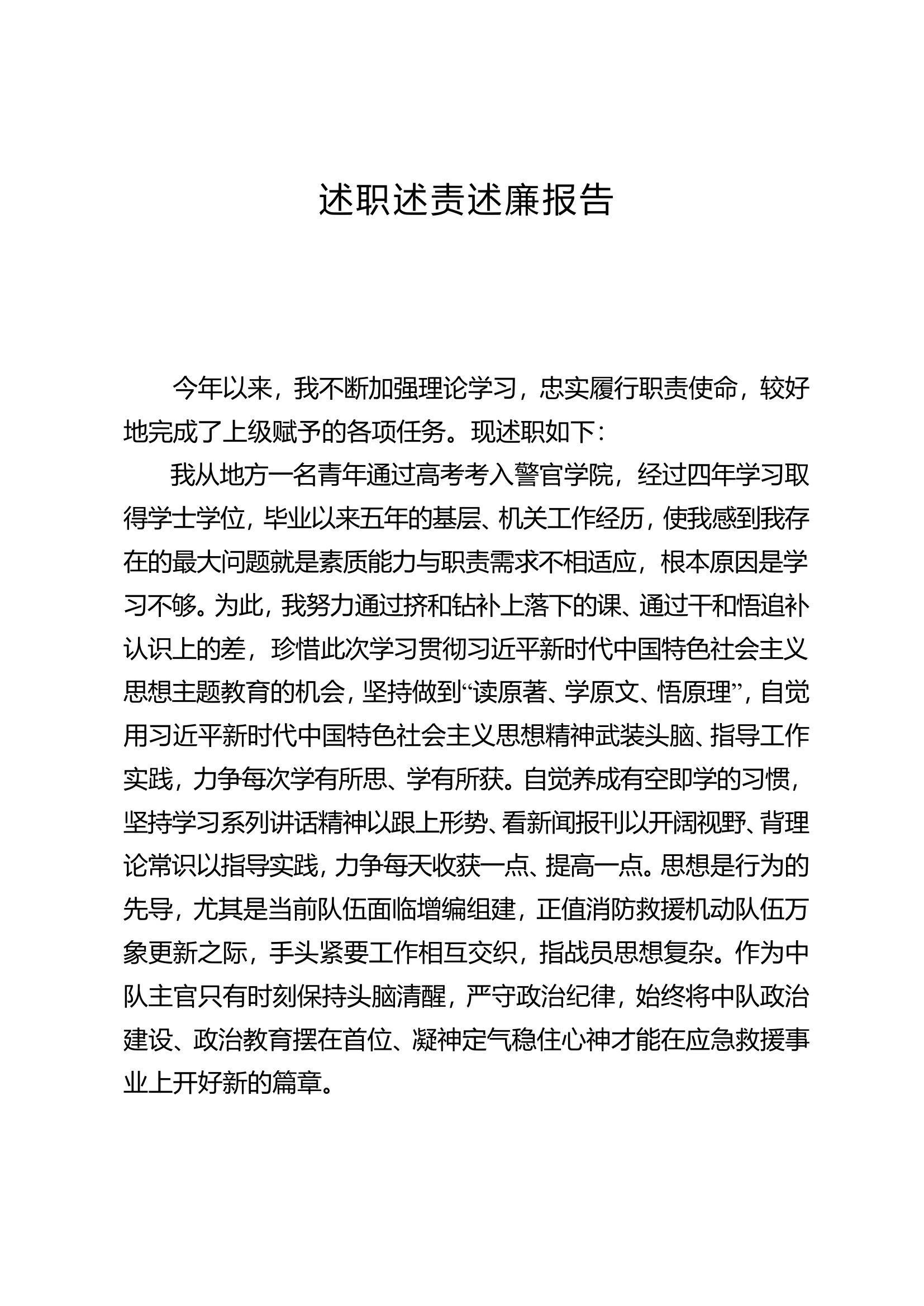 中队长2述职述责述廉报告.doc 第1页