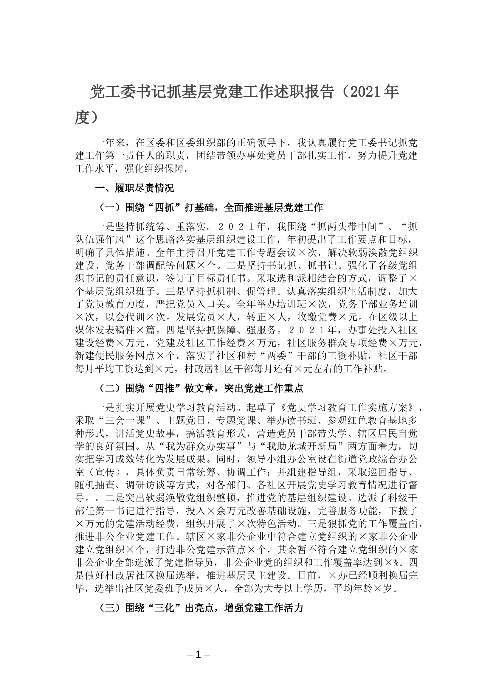 党工委书记抓基层党建工作述职报告（2021年度）.docx 第1页
