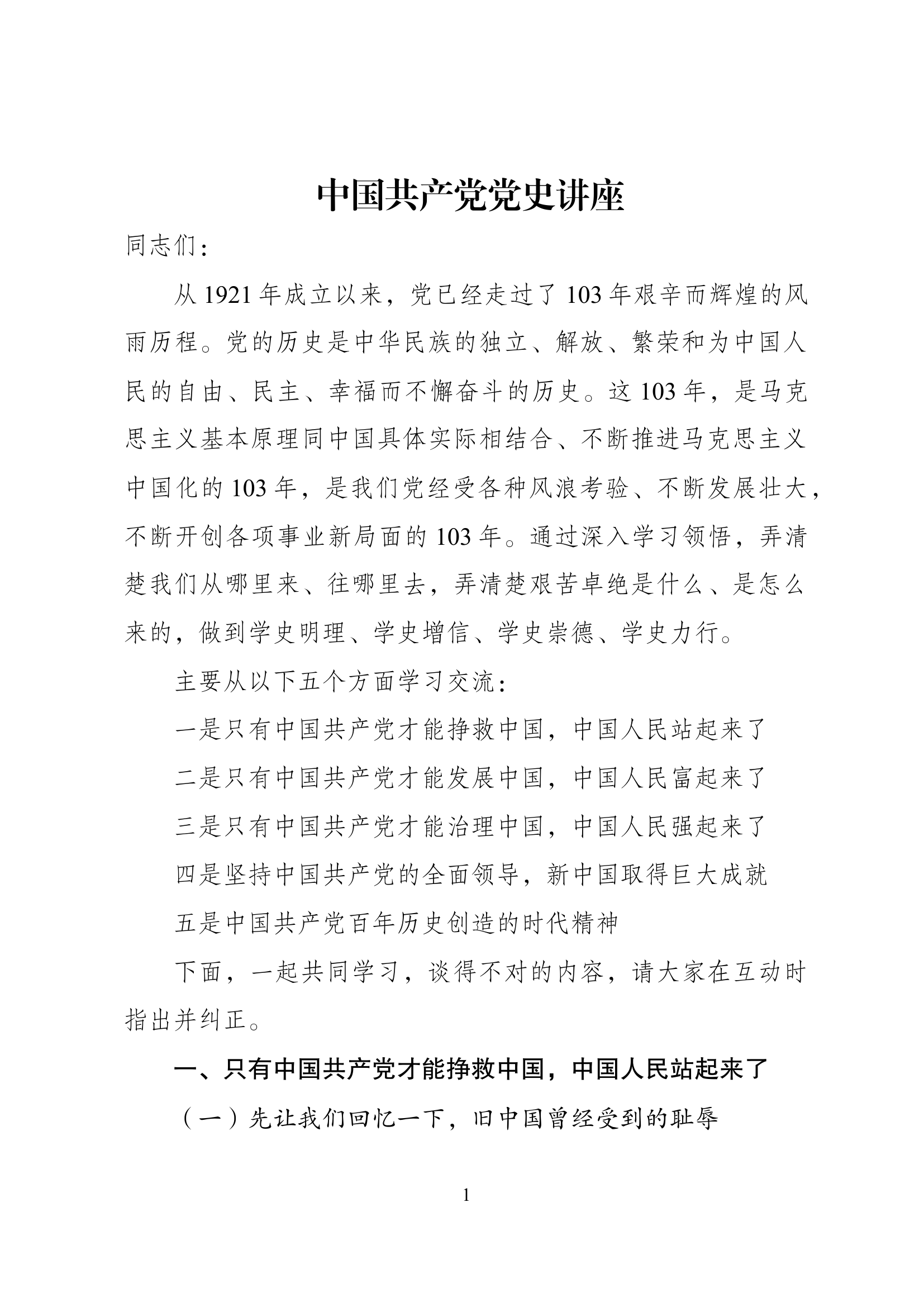 中国共产党党史专题讲座.docx 第1页