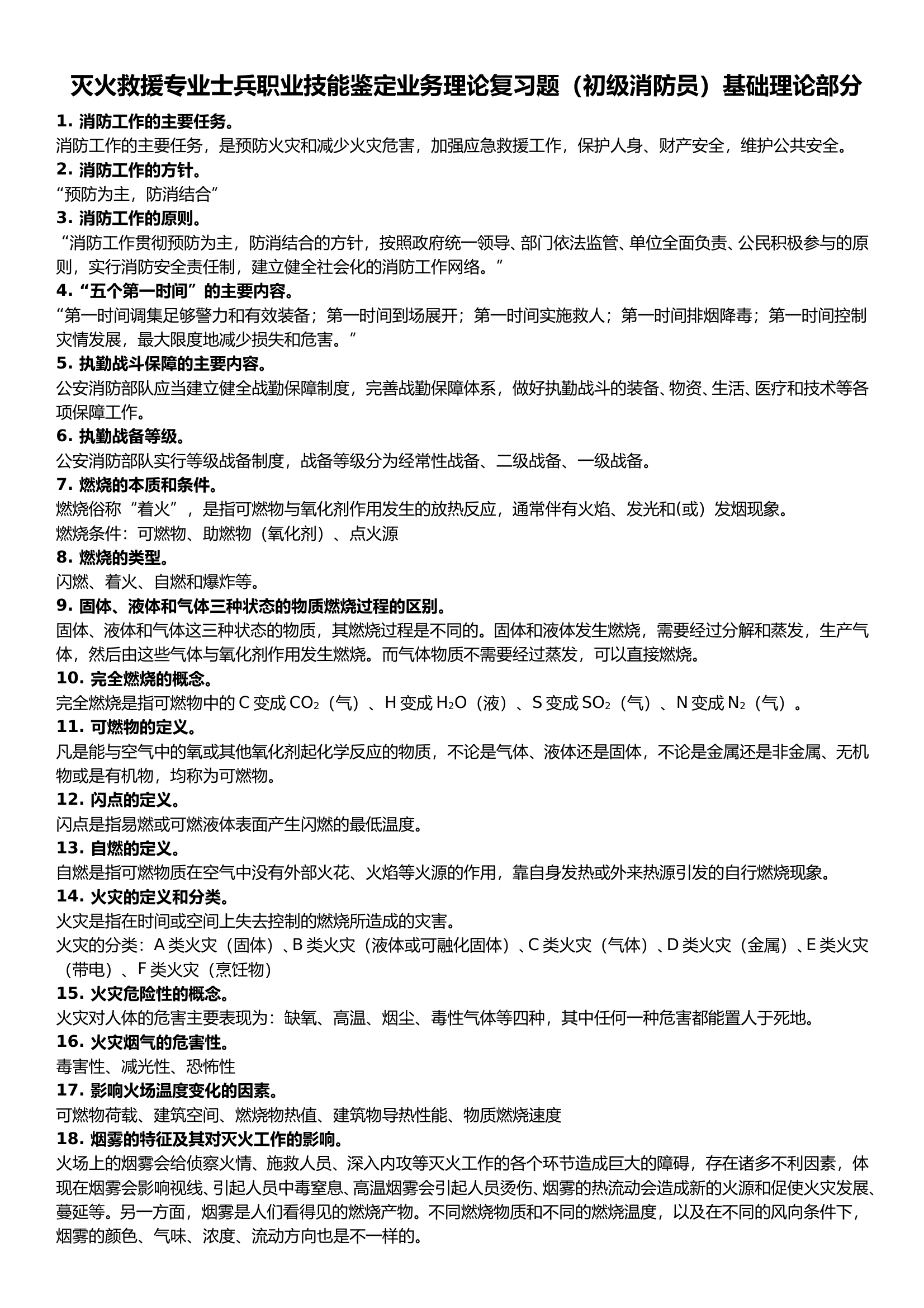 消防员初级职业技能鉴定理论题库(1 第1页