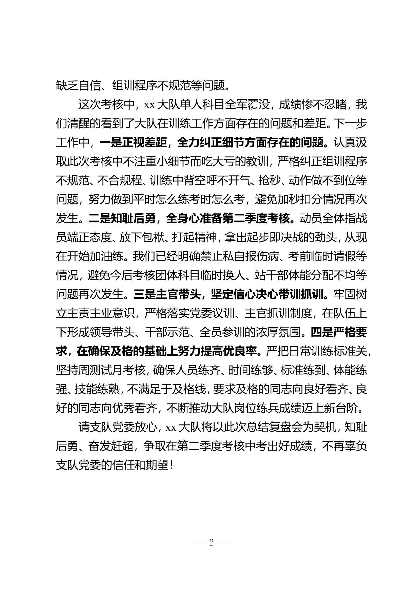 在支队冬训考核总结复盘会上的检讨.doc 第2页