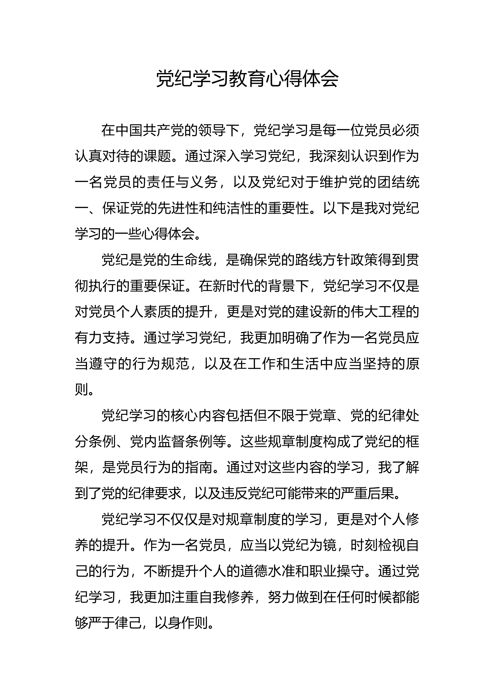 党纪学习教育心得体会【9】.docx 第1页