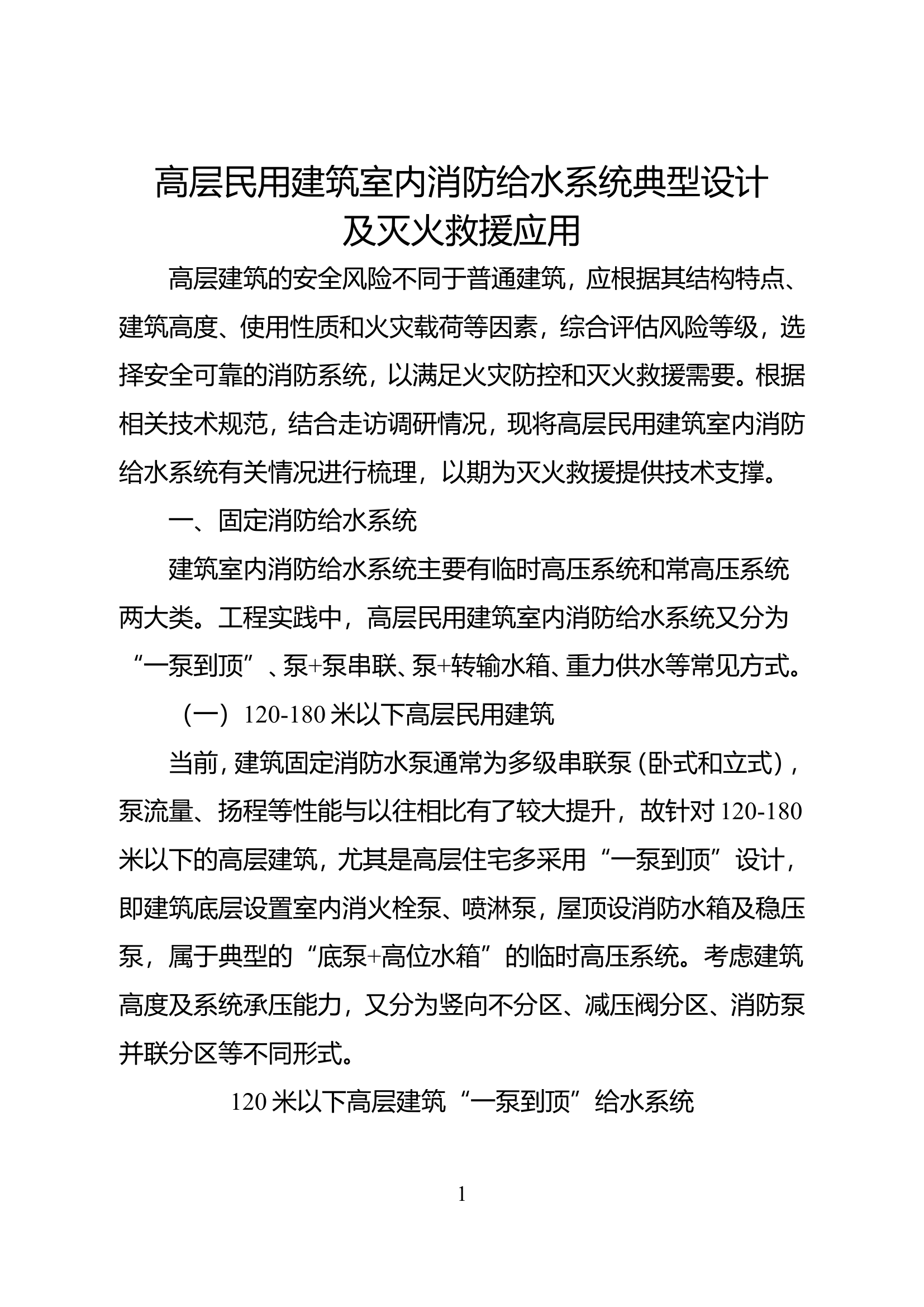 精品：高层民用建筑室内消防给水系统典型设计及灭火救援应用.doc 第1页