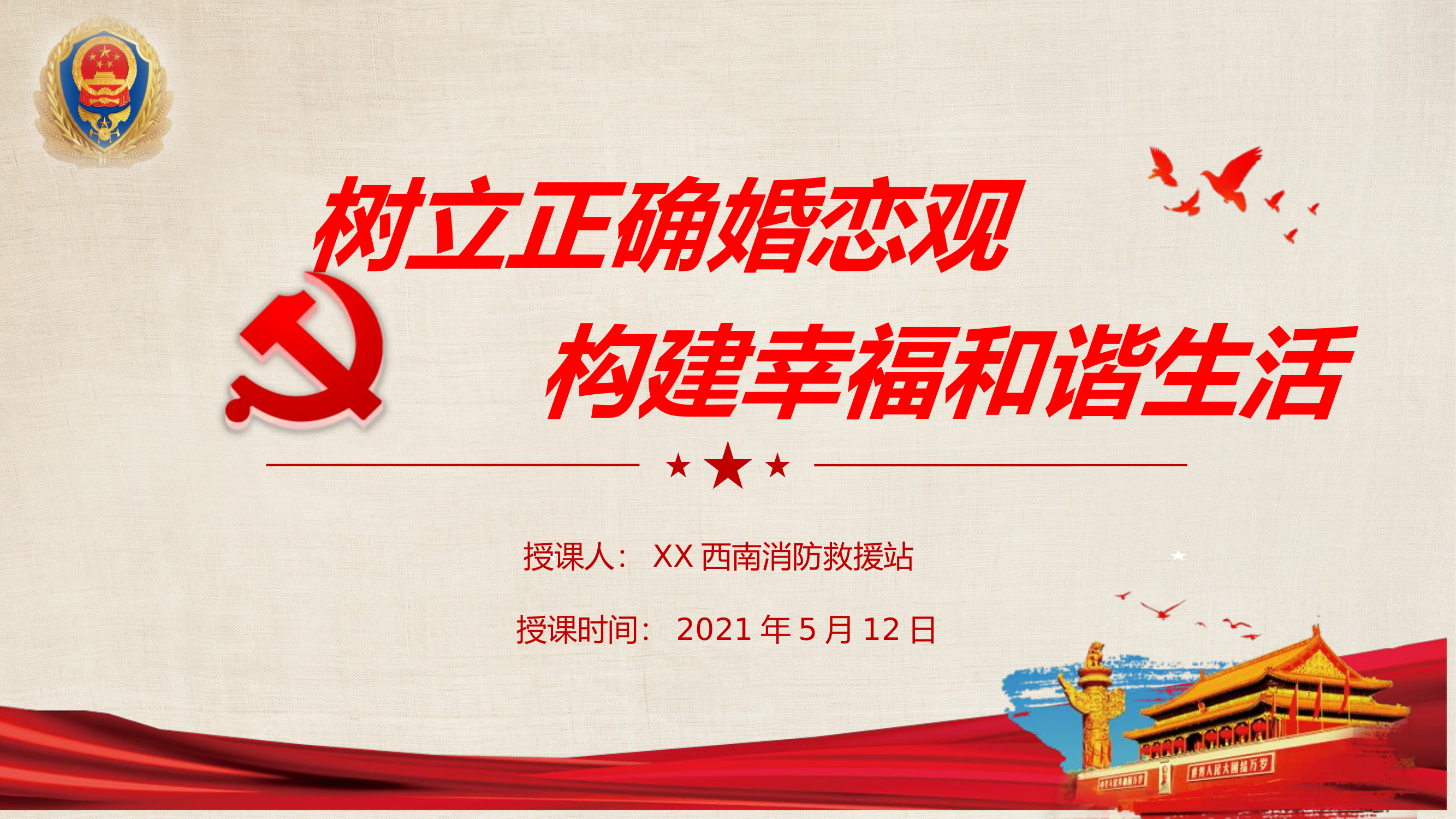 树立正确婚恋观、恋爱观.pptx 第1页