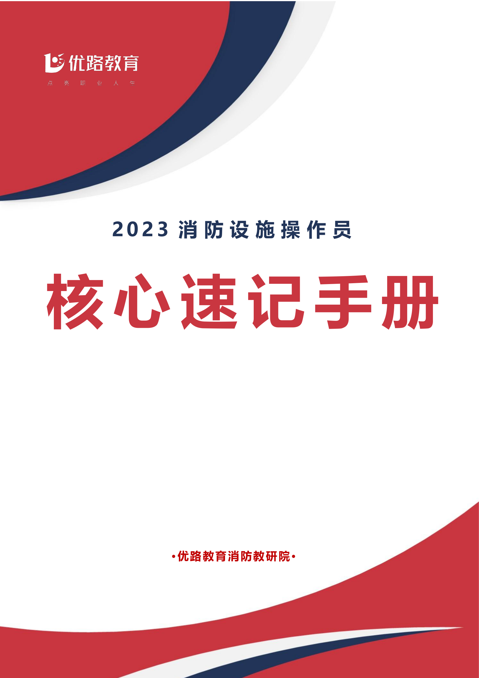 消操员【中级监控】核心速记手册.pdf 第1页