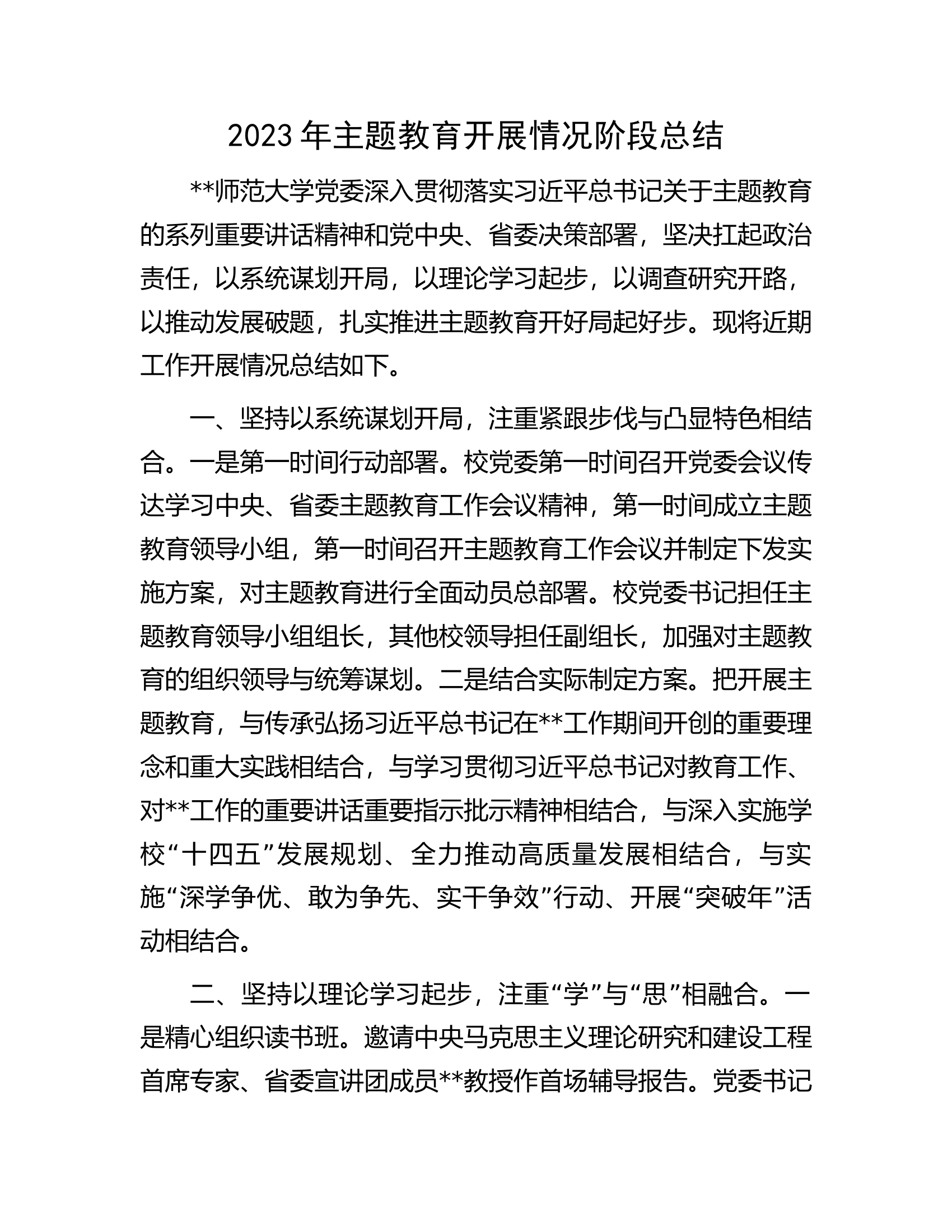 2023年主题教育开展情况阶段总结.docx 第1页