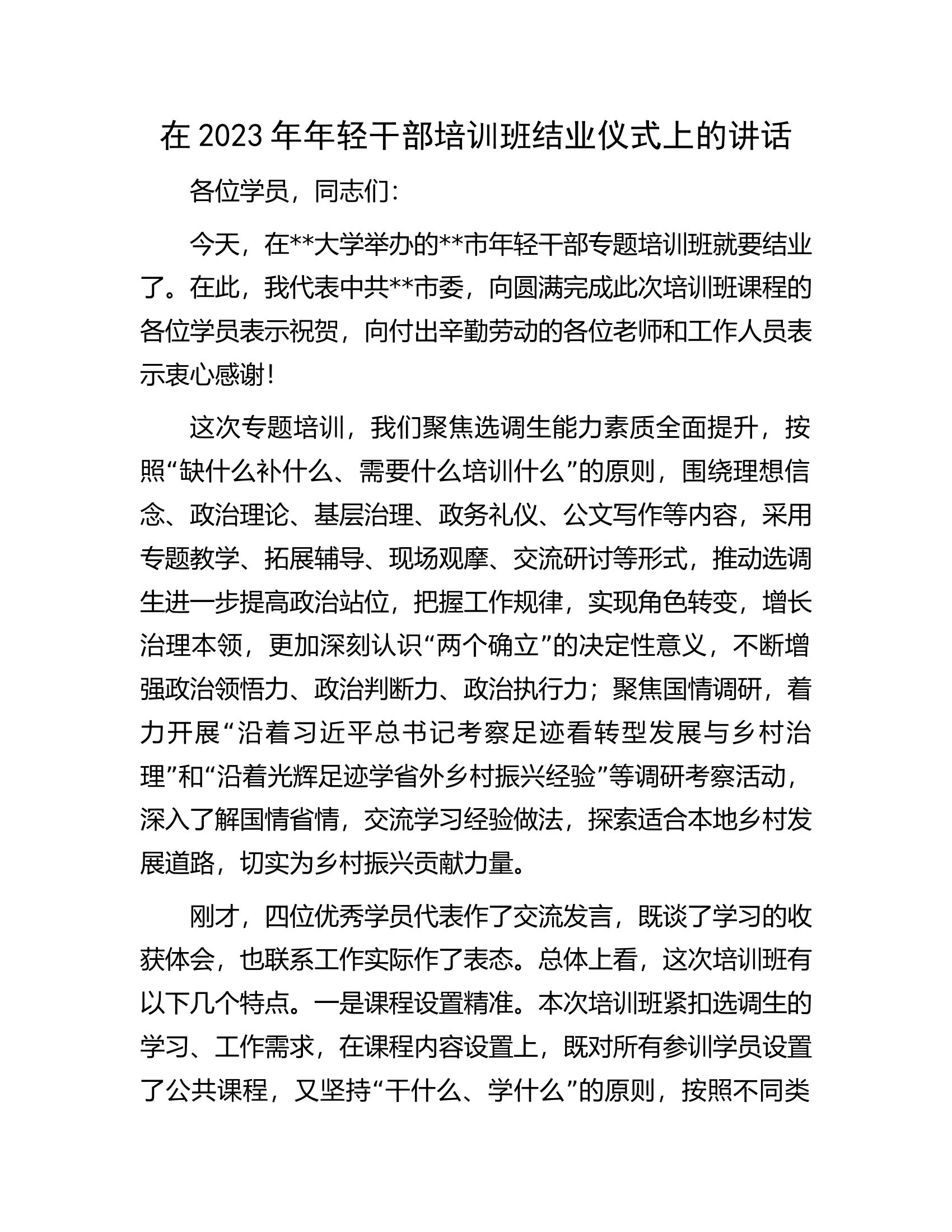 在2023年年轻干部培训班结业仪式上的讲话.docx 第1页