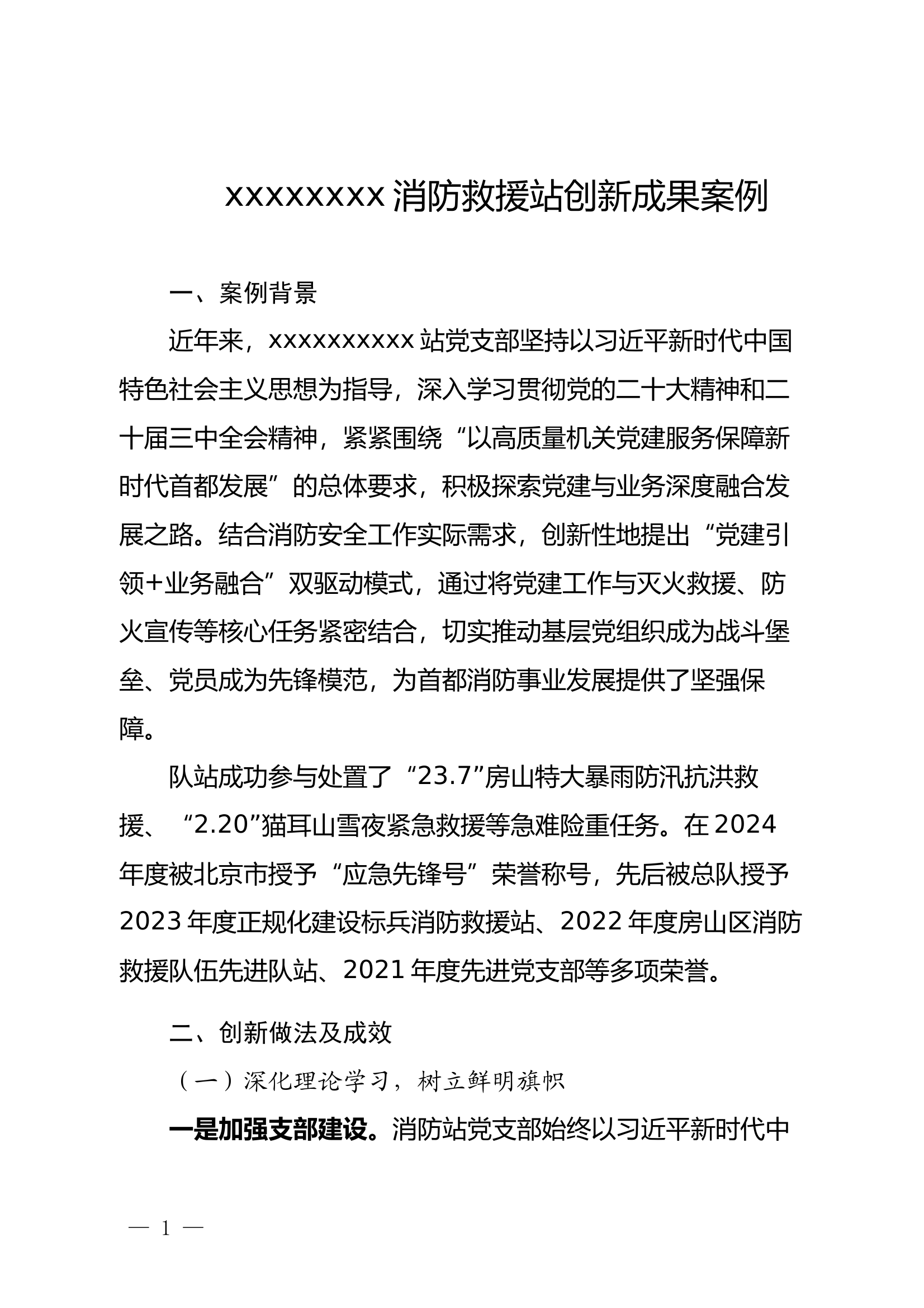 xx消防站党支部党建创新成果案例 第1页